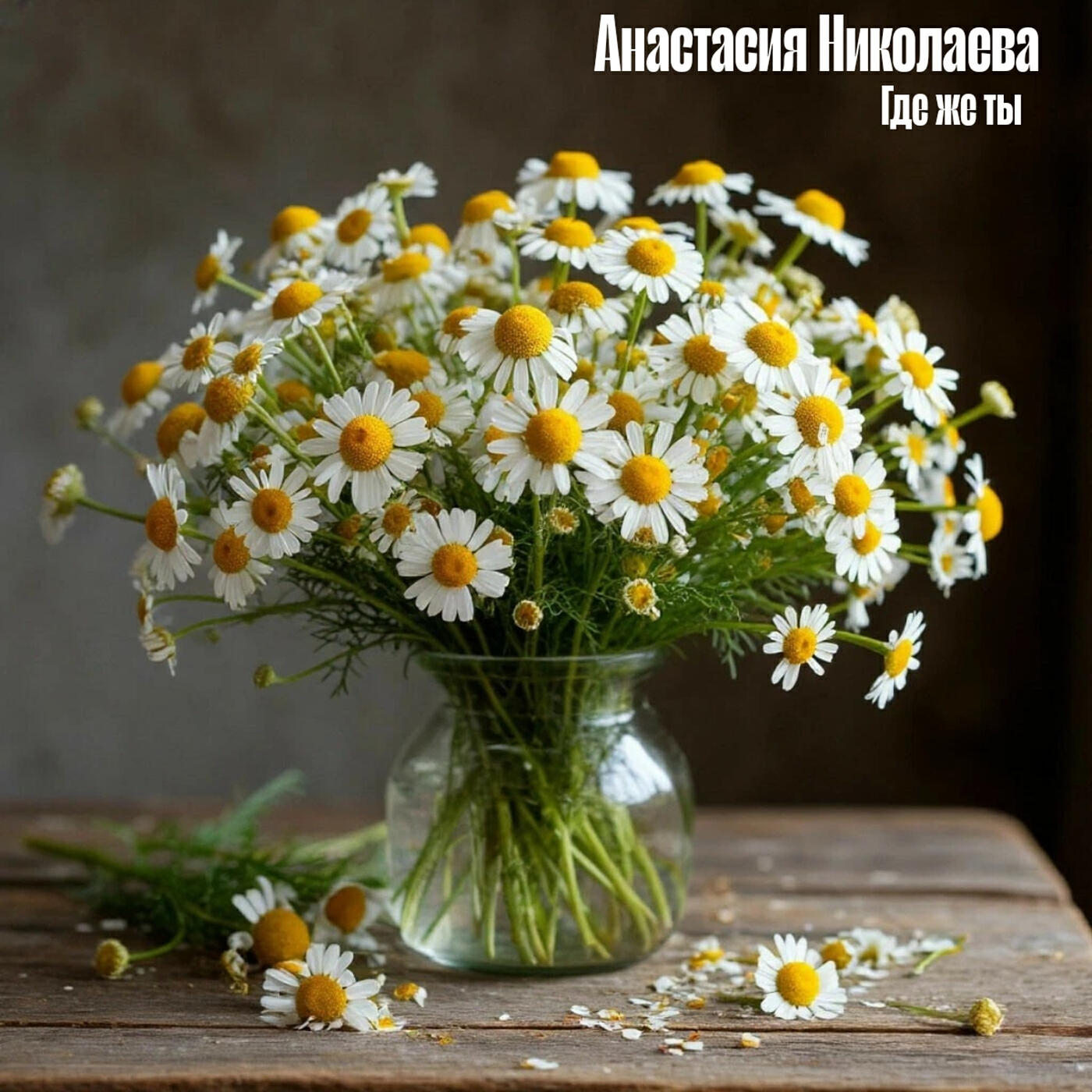 Релиз Где же ты