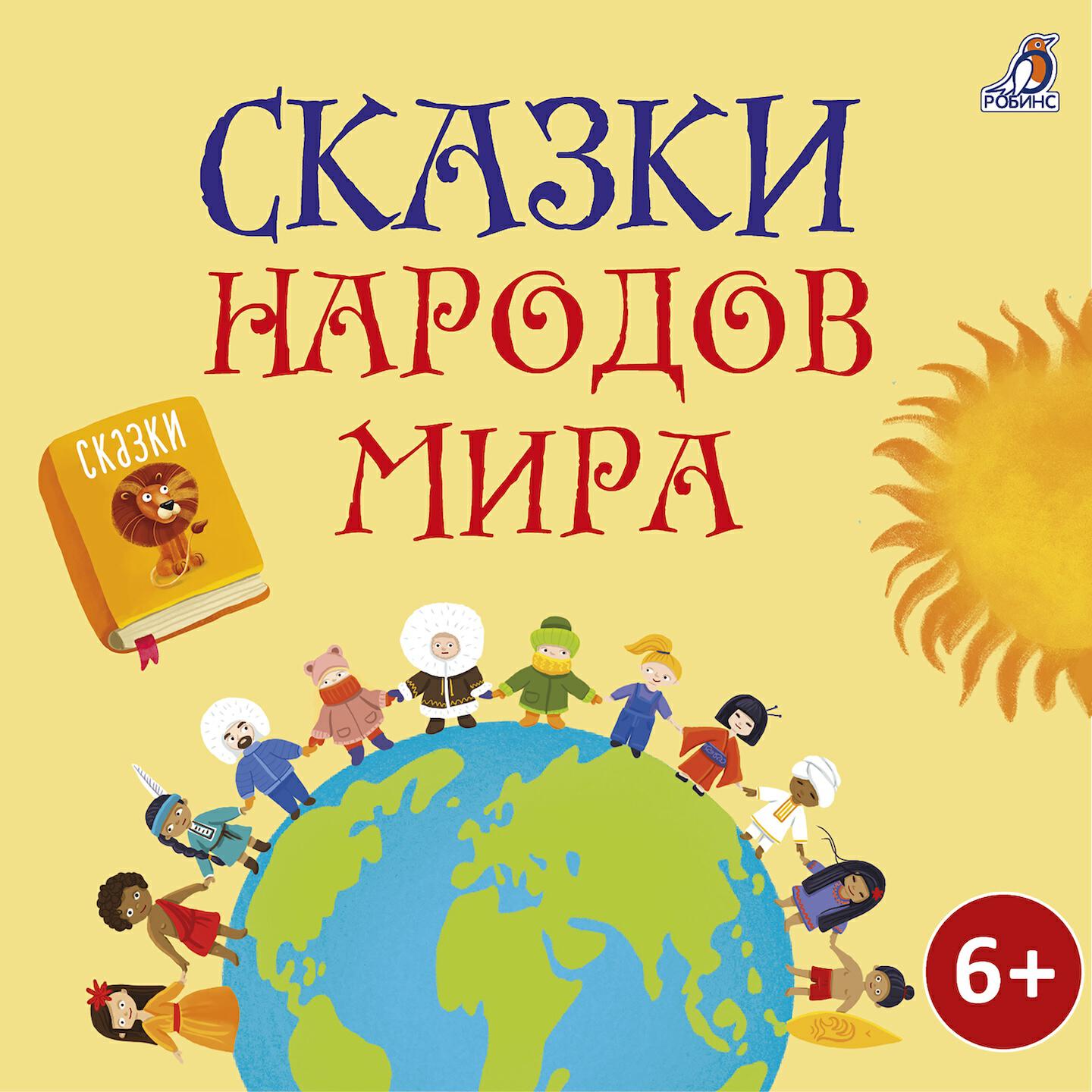 Книга Сказки народов мира