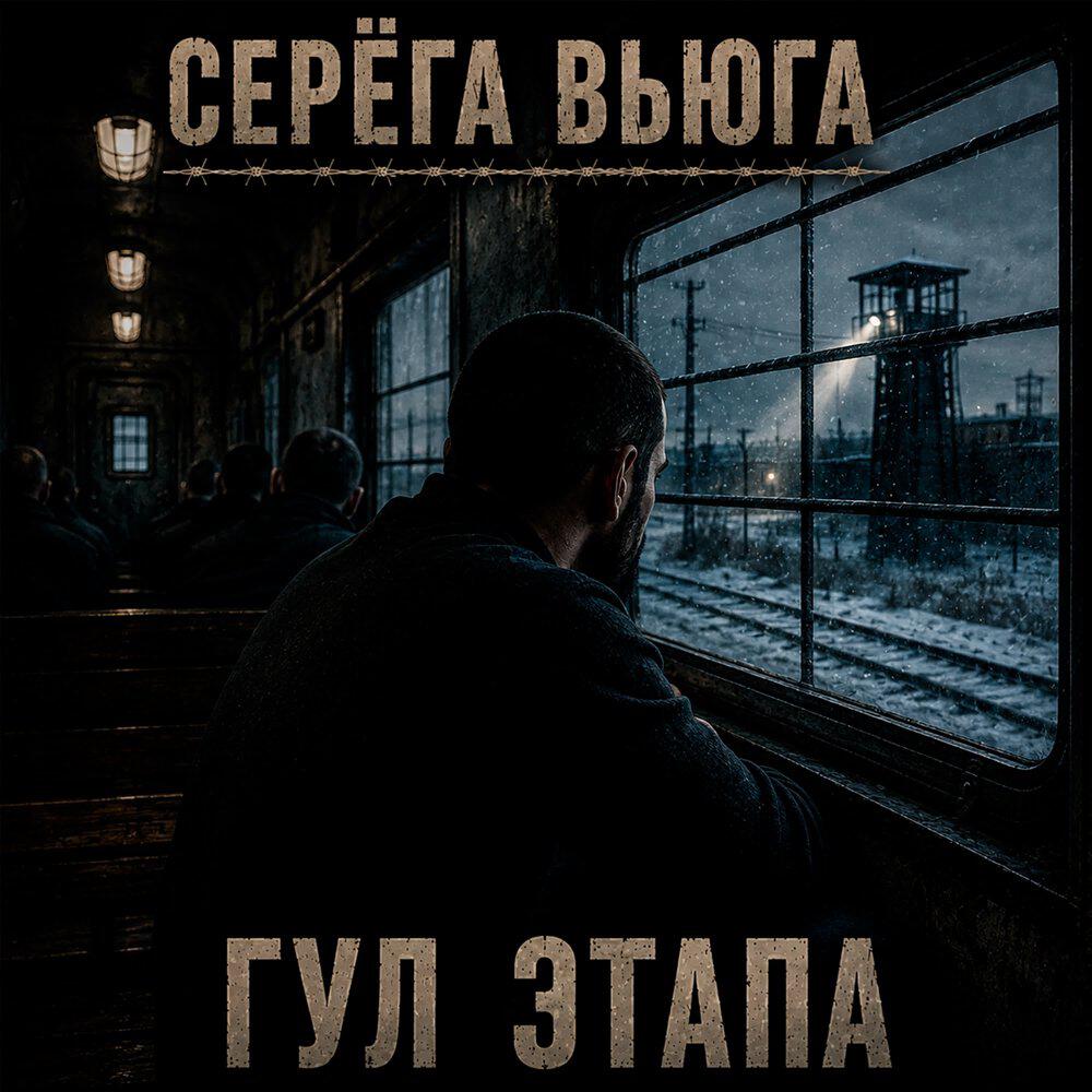 Релиз Гул этапа