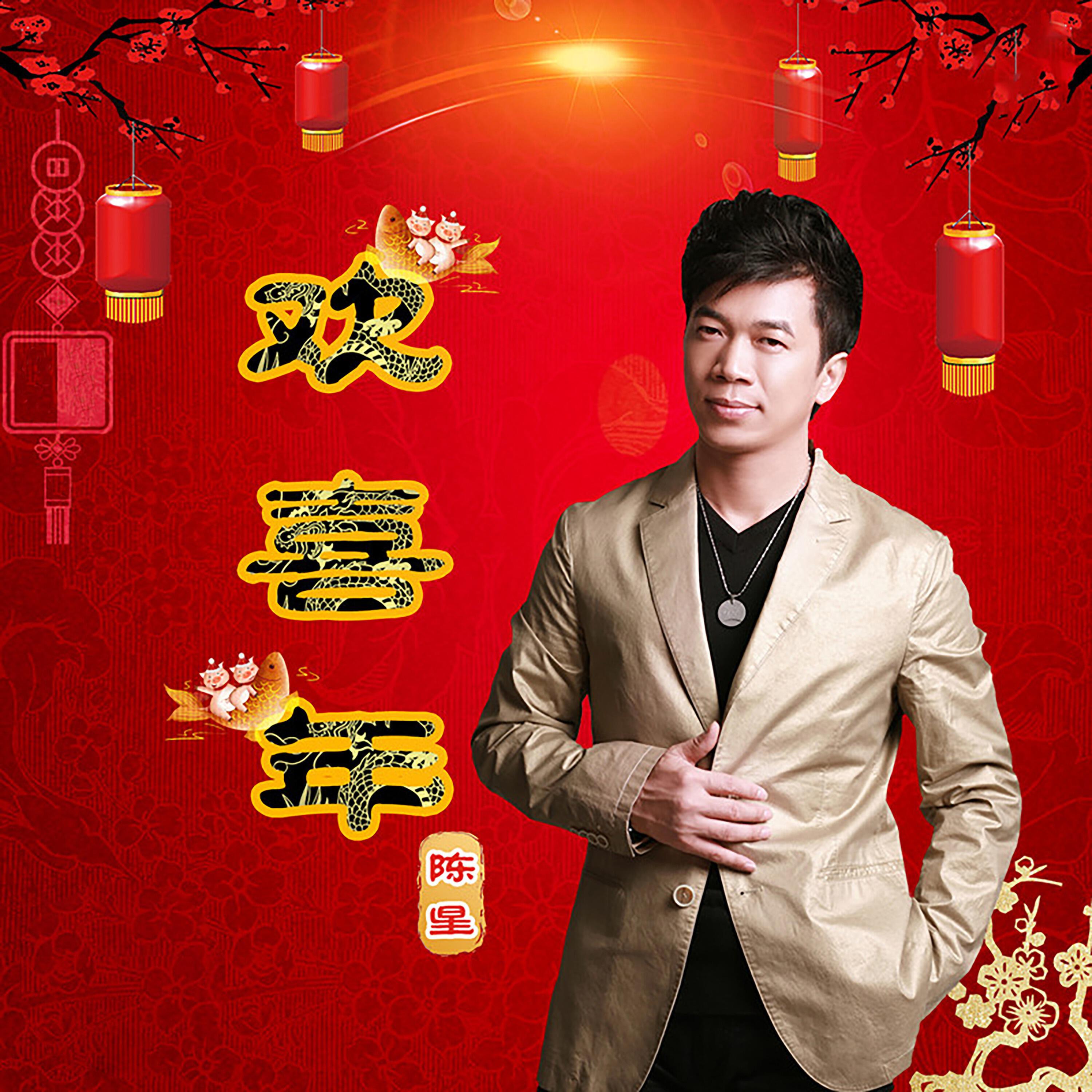 Релиз 欢喜年