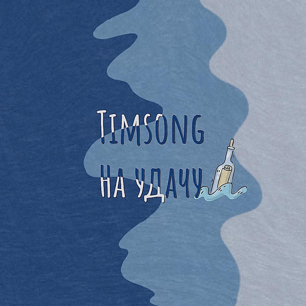 Релиз Timsong - На Удачу