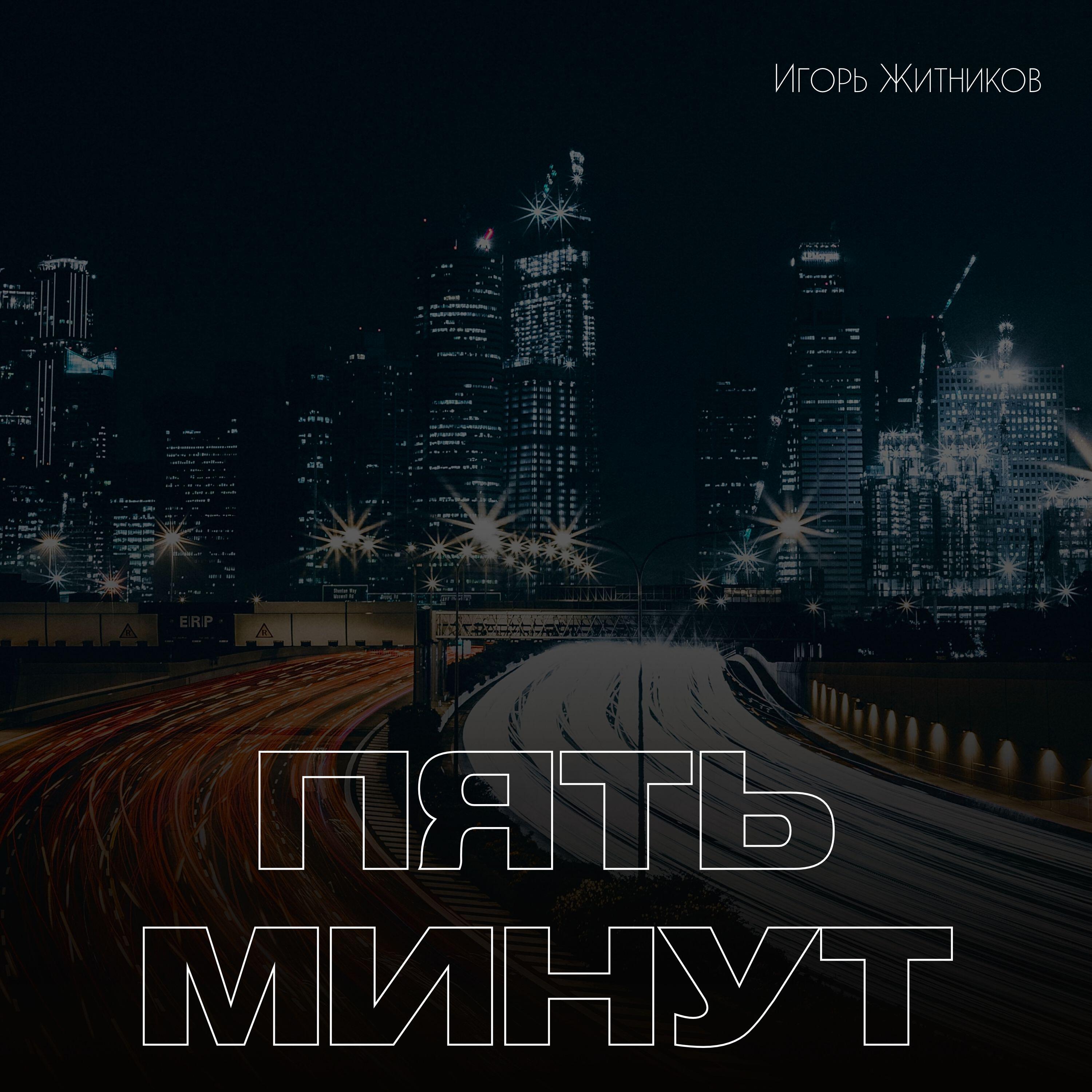 Релиз Пять минут