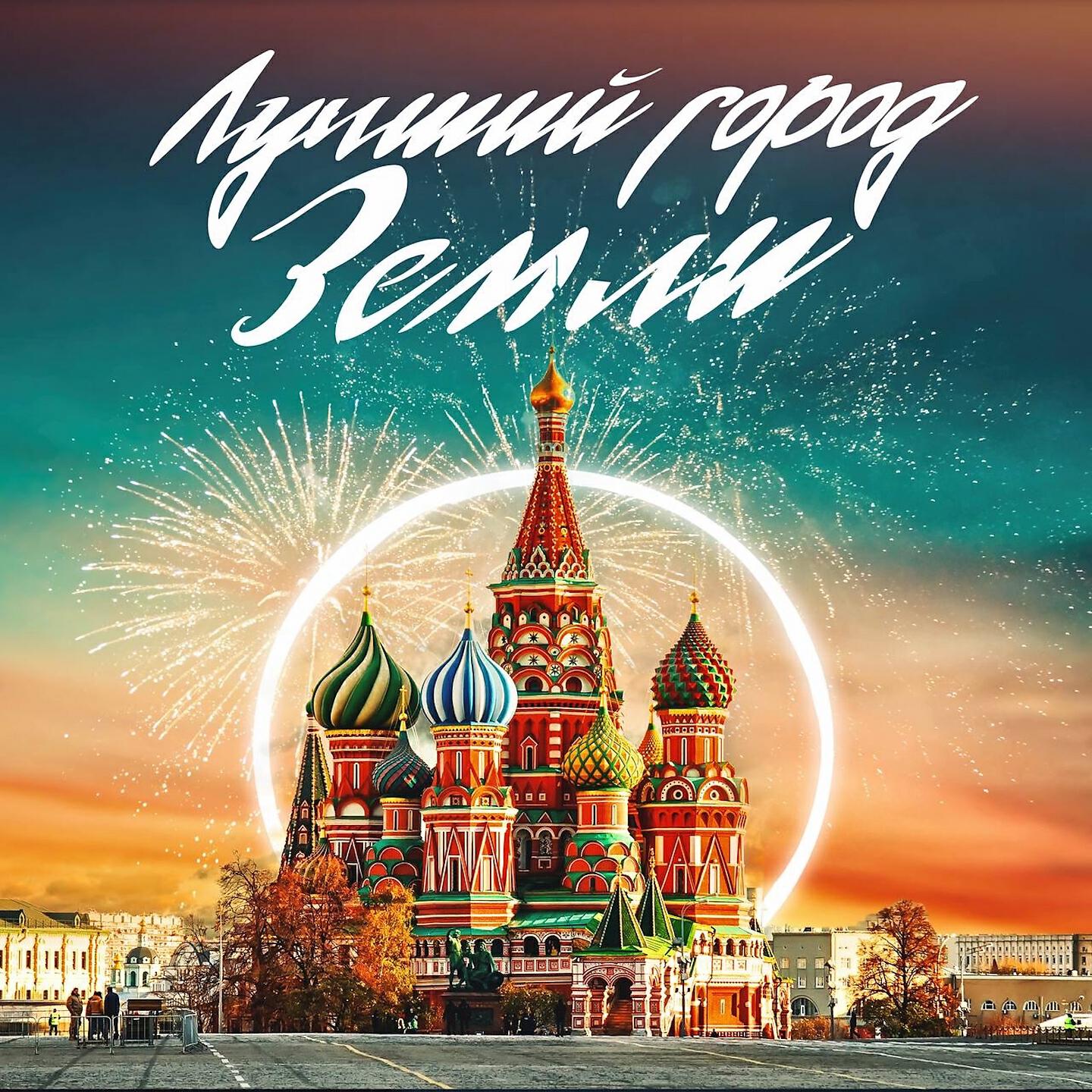 Трек Лучший город земли