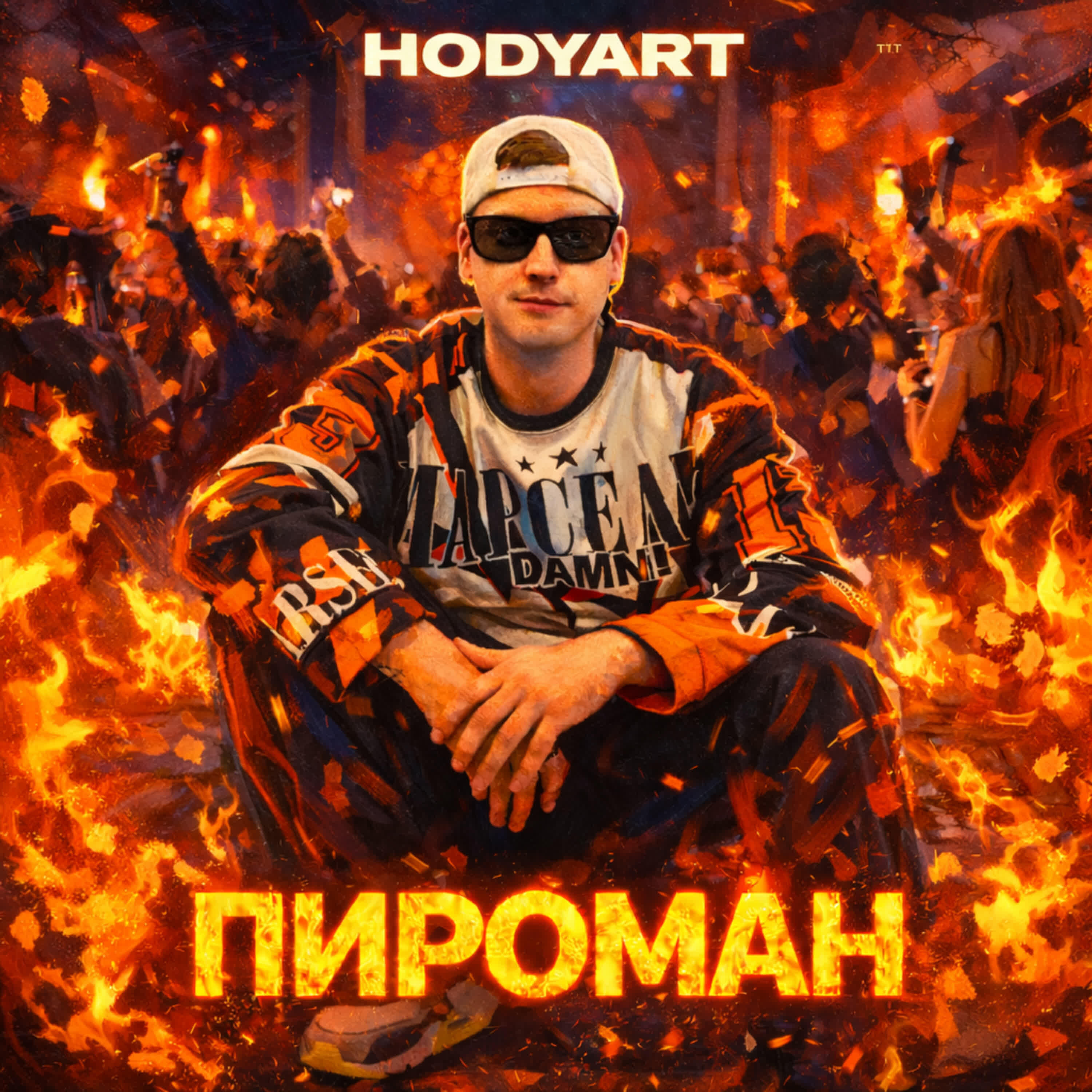 Релиз Пироман