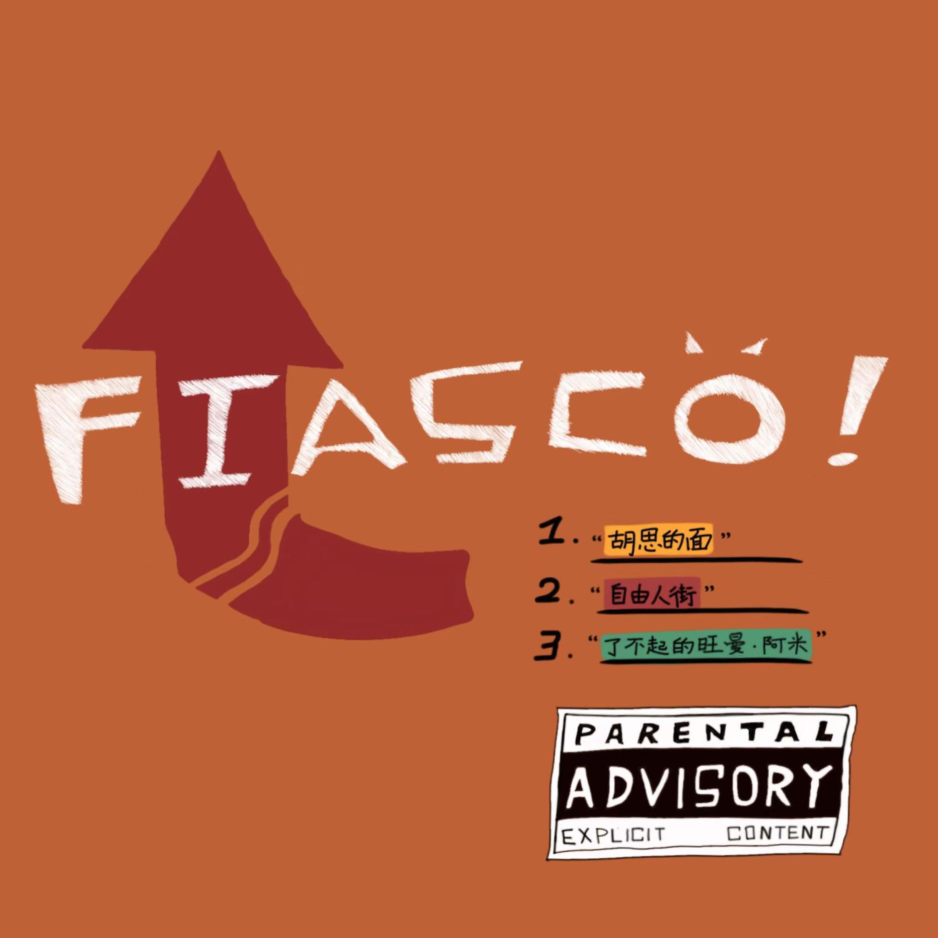Релиз Fiasco