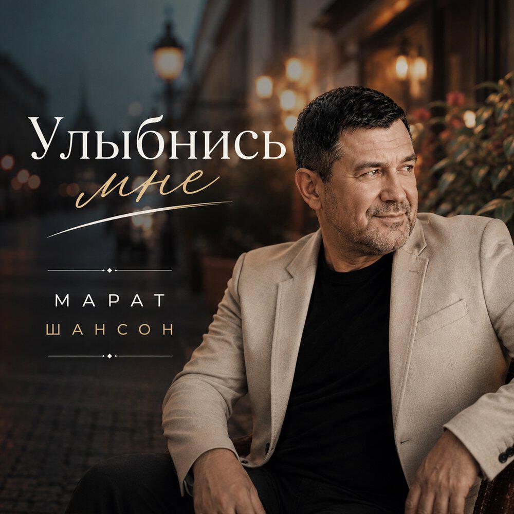 Релиз Улыбнись мне