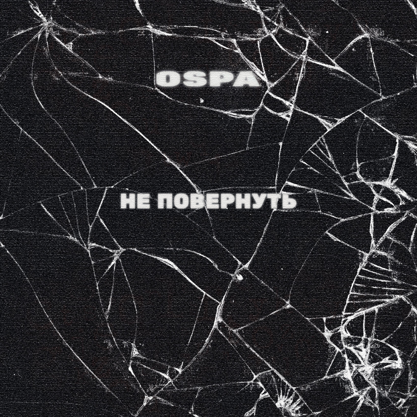 Постер альбома НЕ ПОВЕРНУТЬ