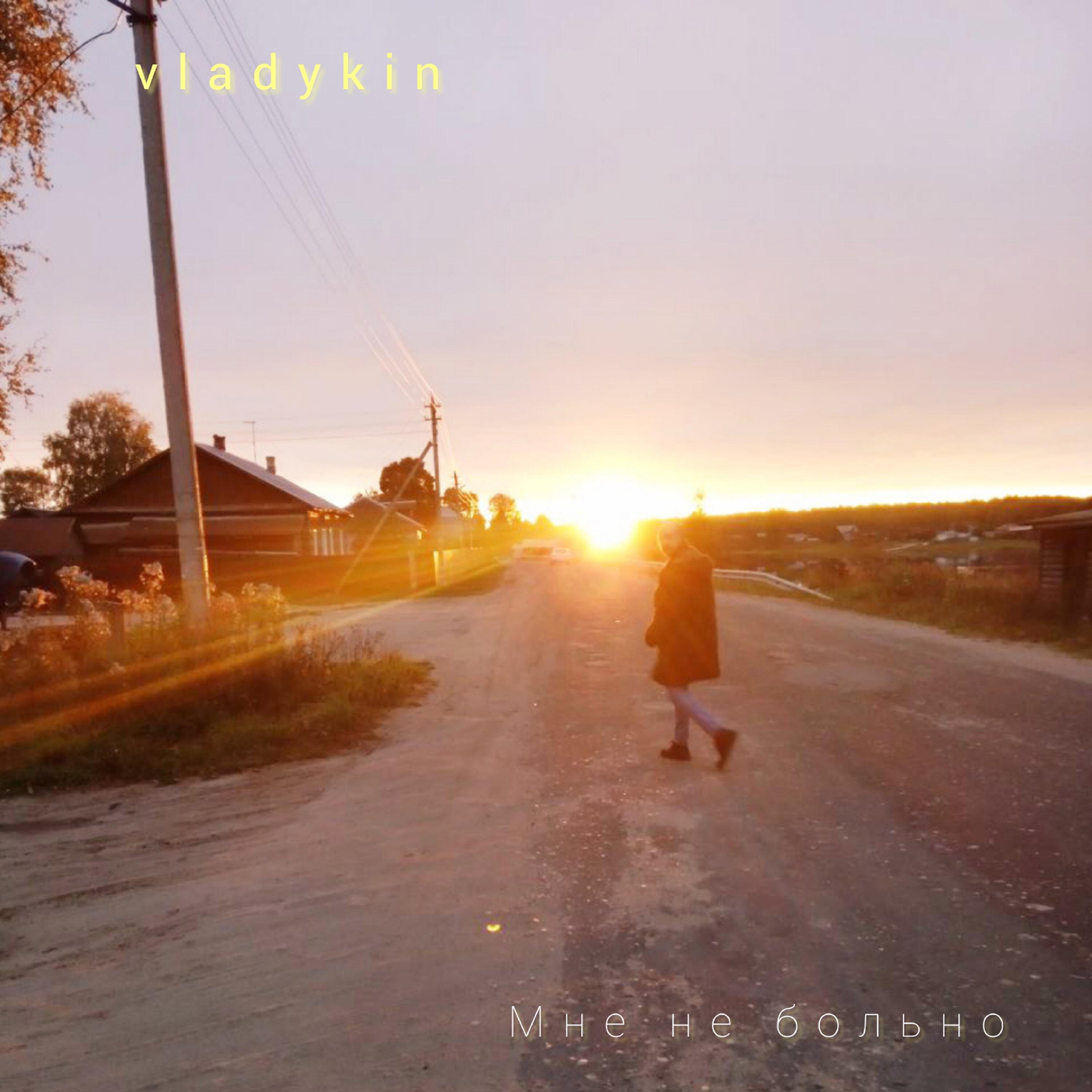 Релиз Мне не больно