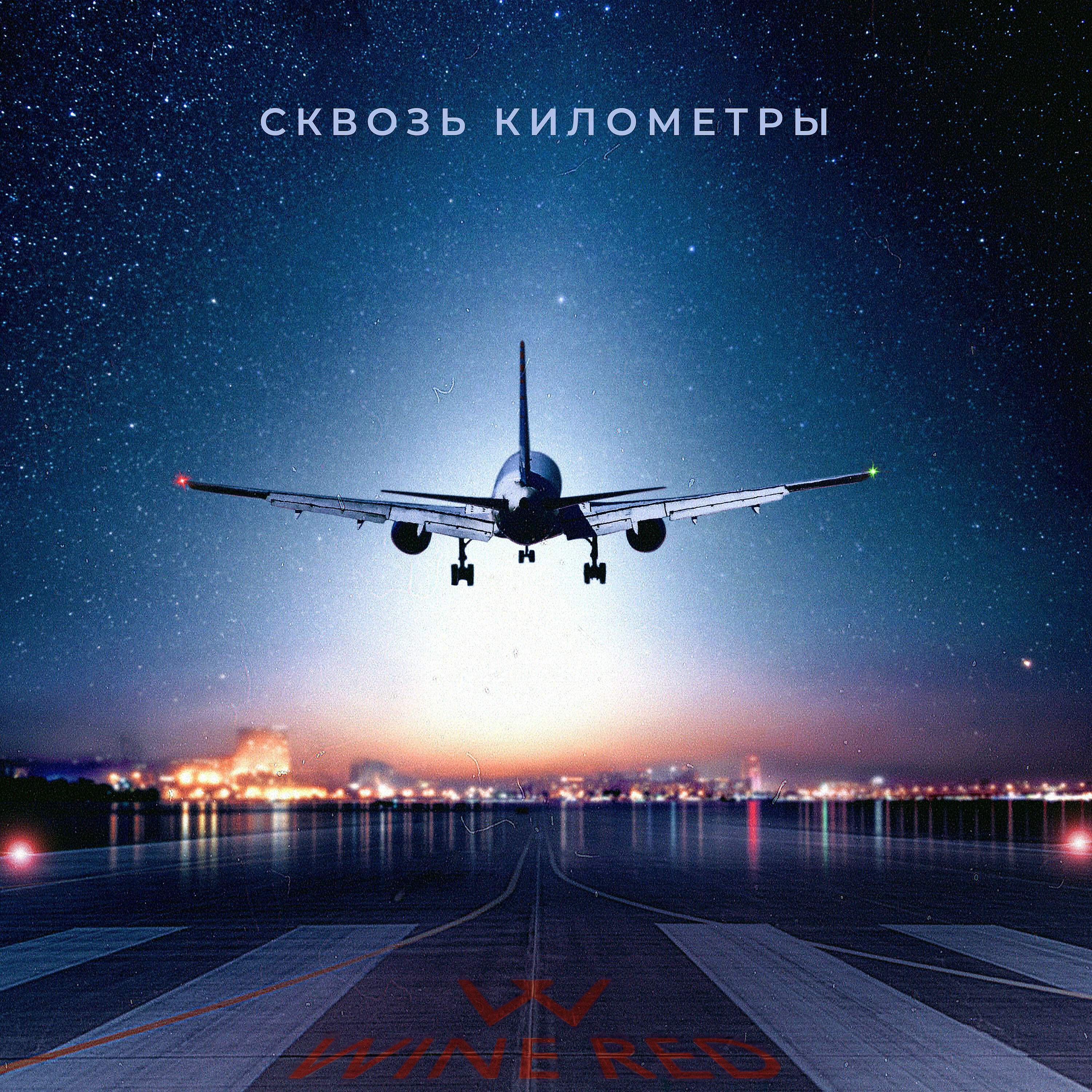 Релиз Сквозь километры