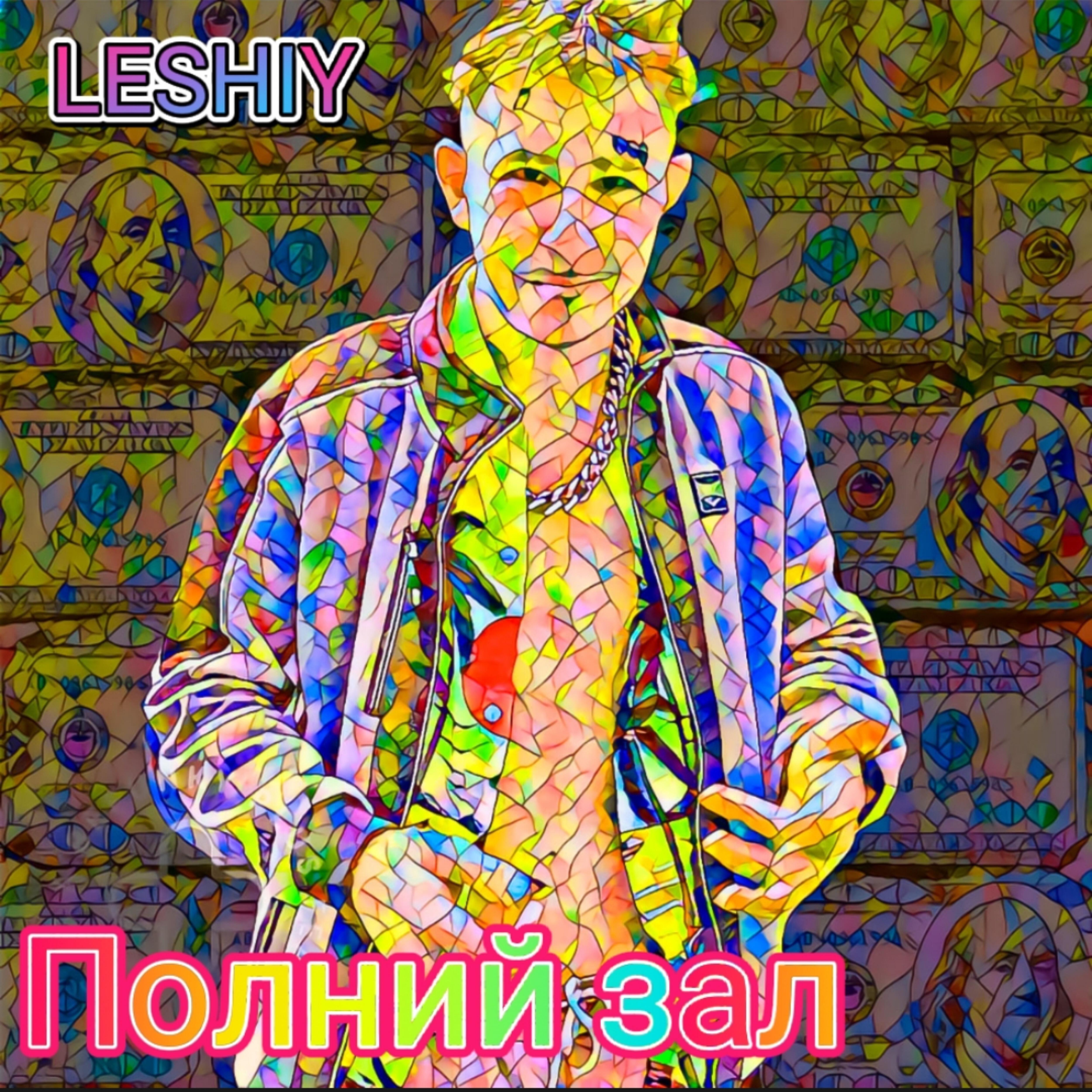 Постер альбома Полний зал