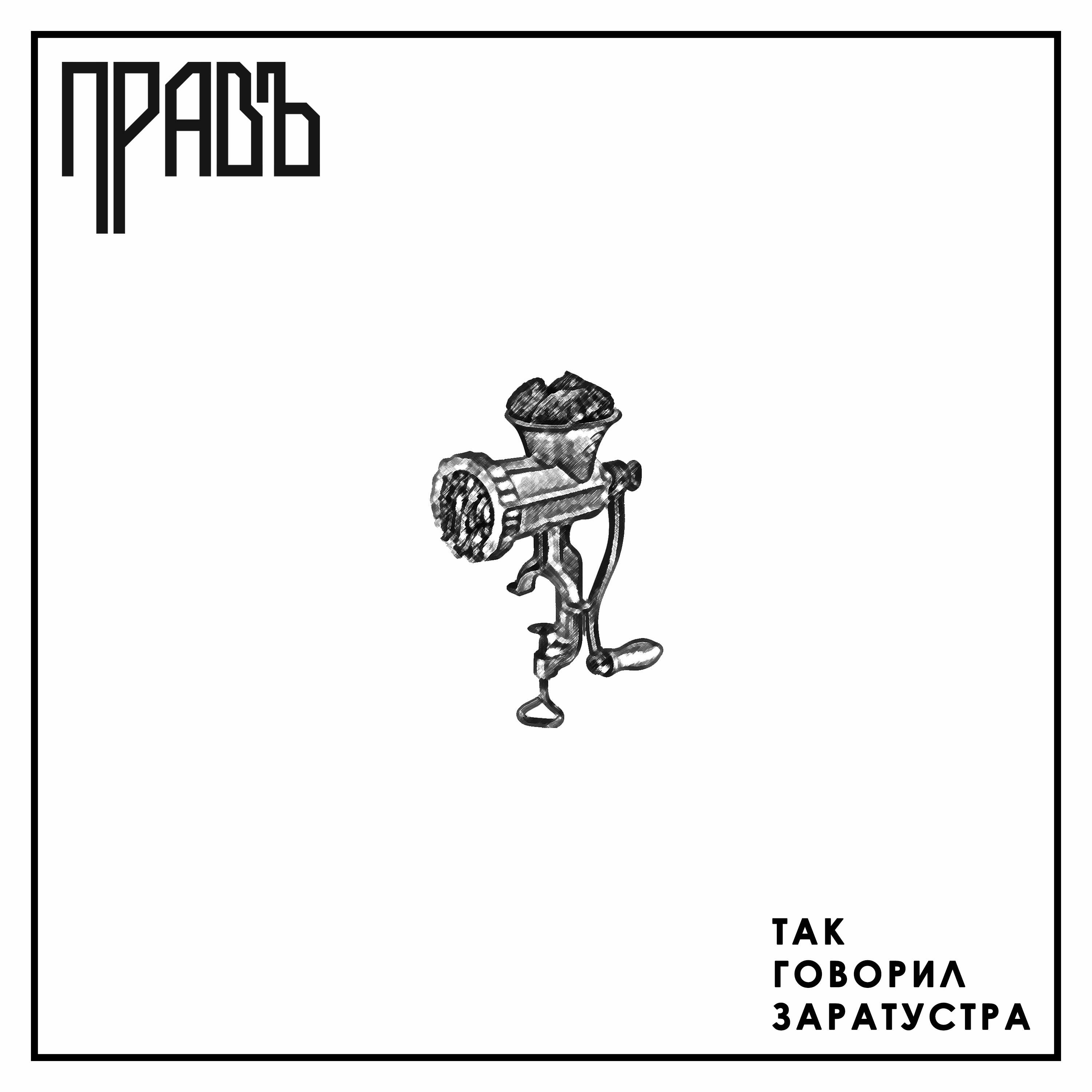 Постер альбома Так говорил Заратустра