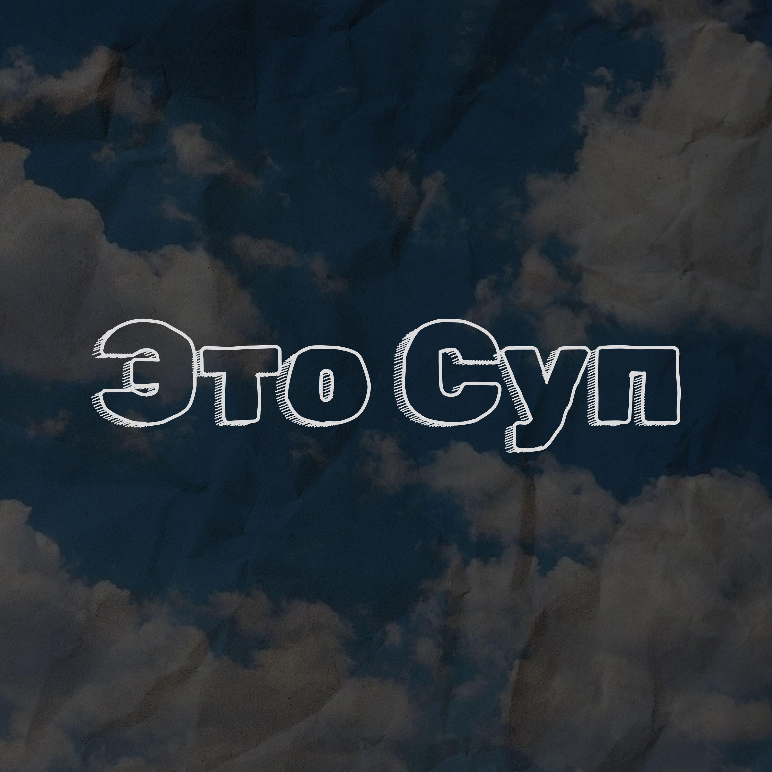 Это Суп