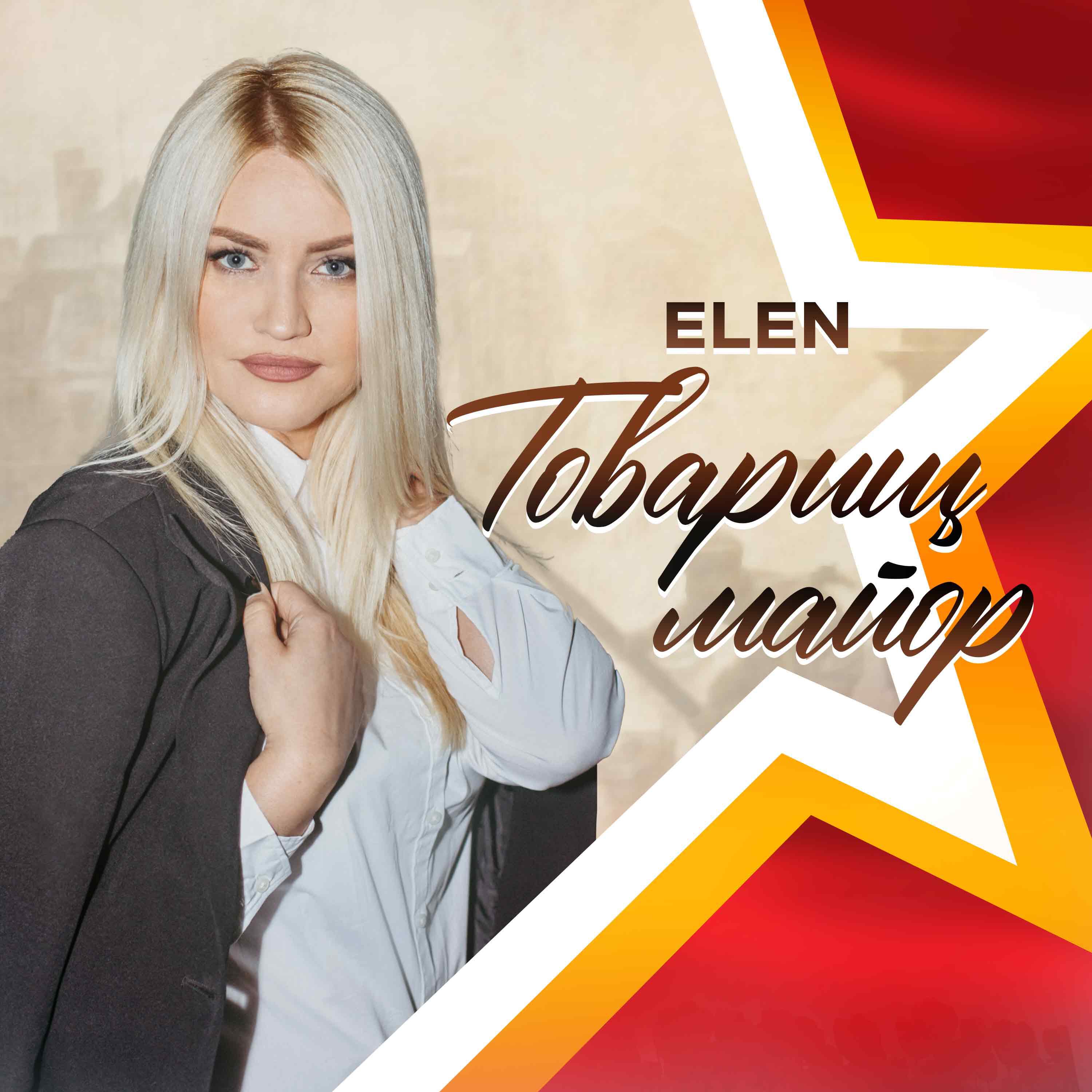 Релиз Товарищ майор