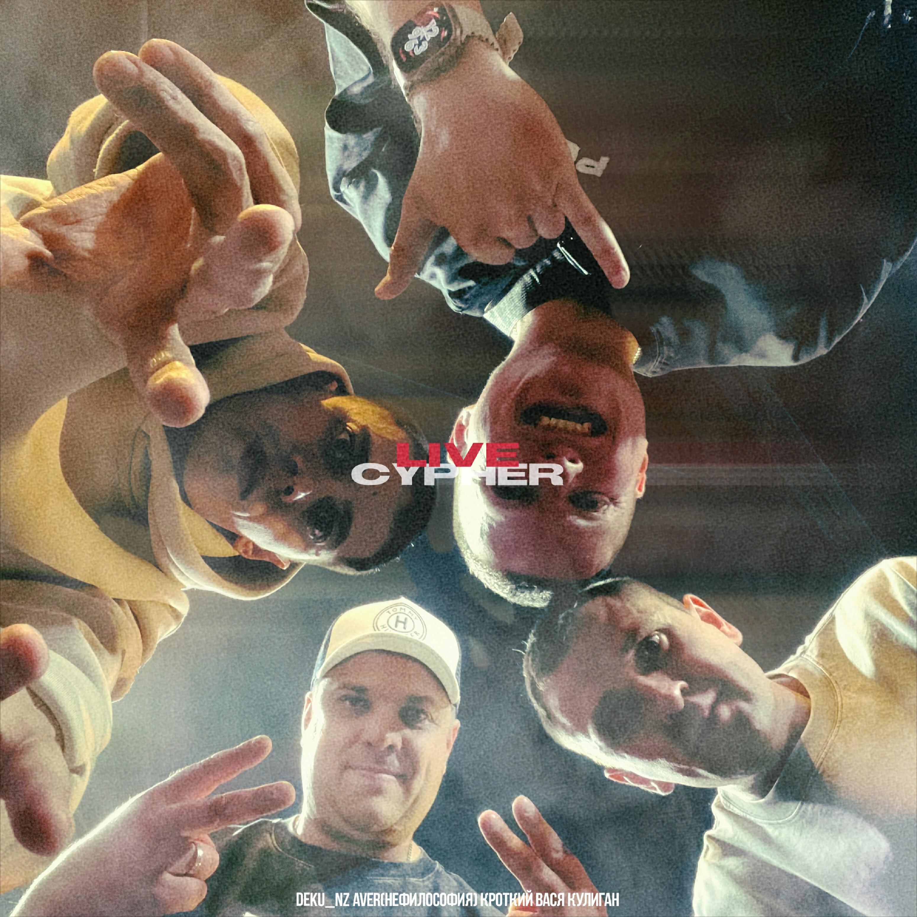 Релиз Live cypher