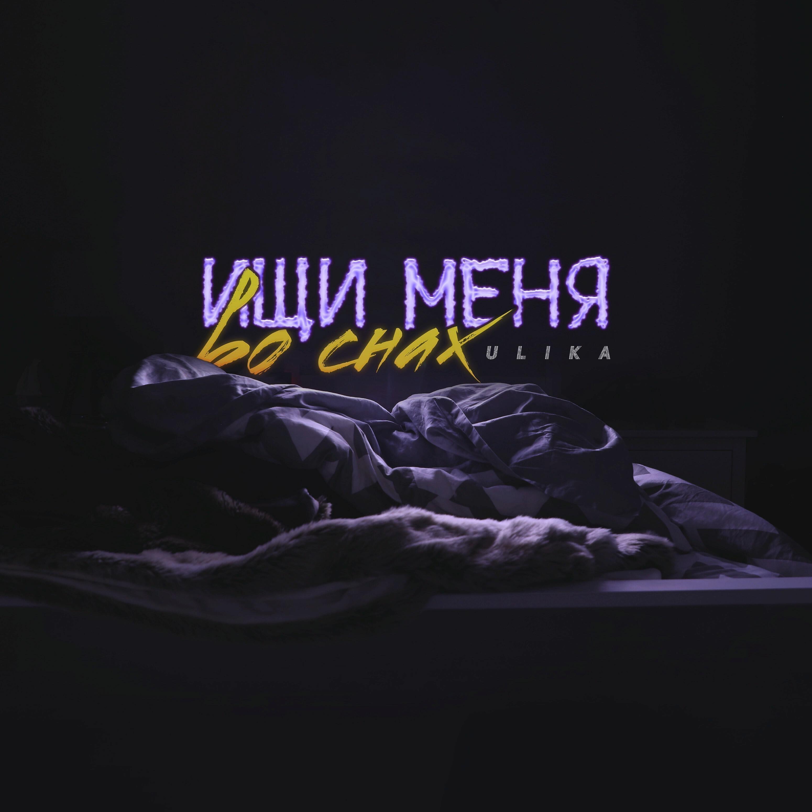 Релиз Ищи меня во снах