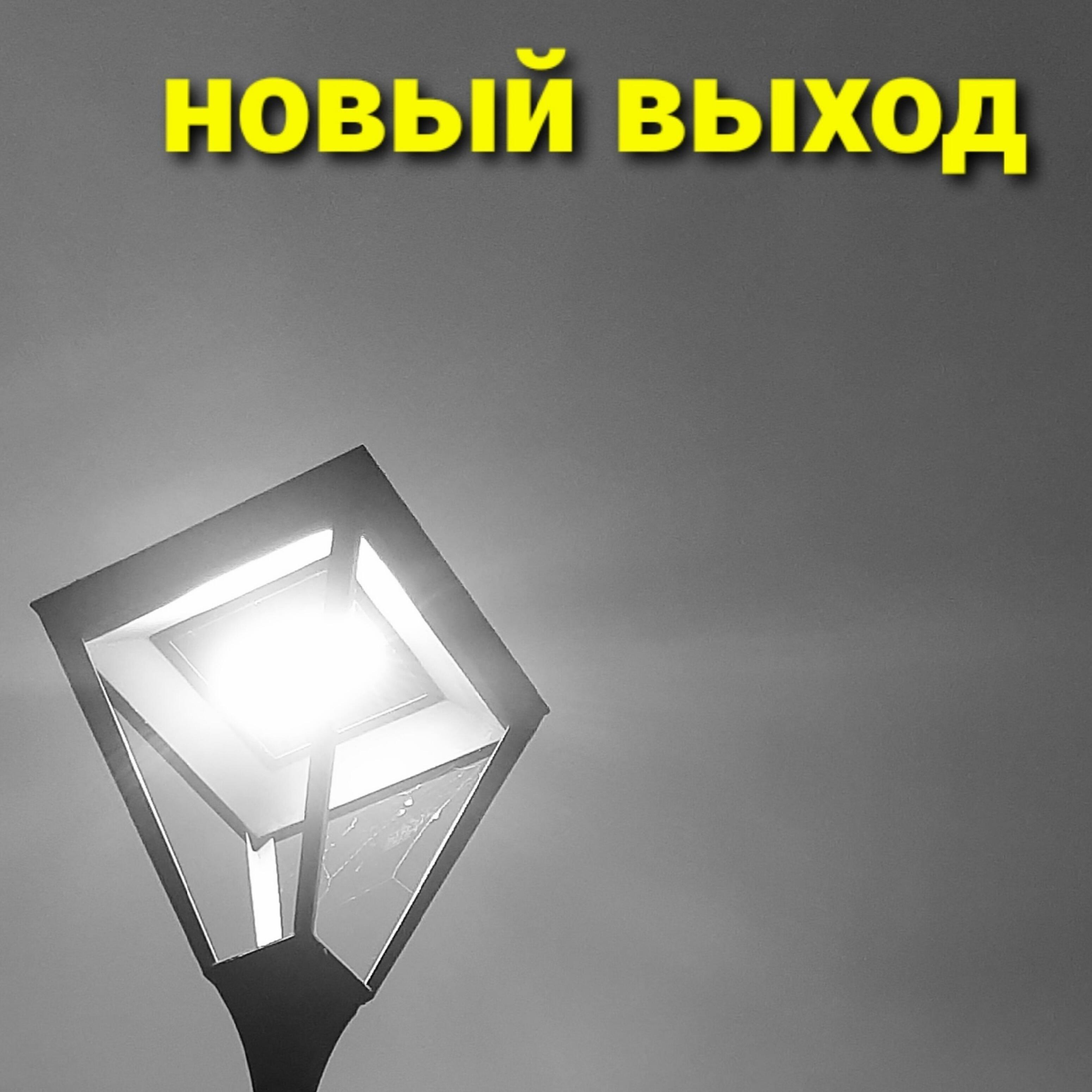 Новый Выход
