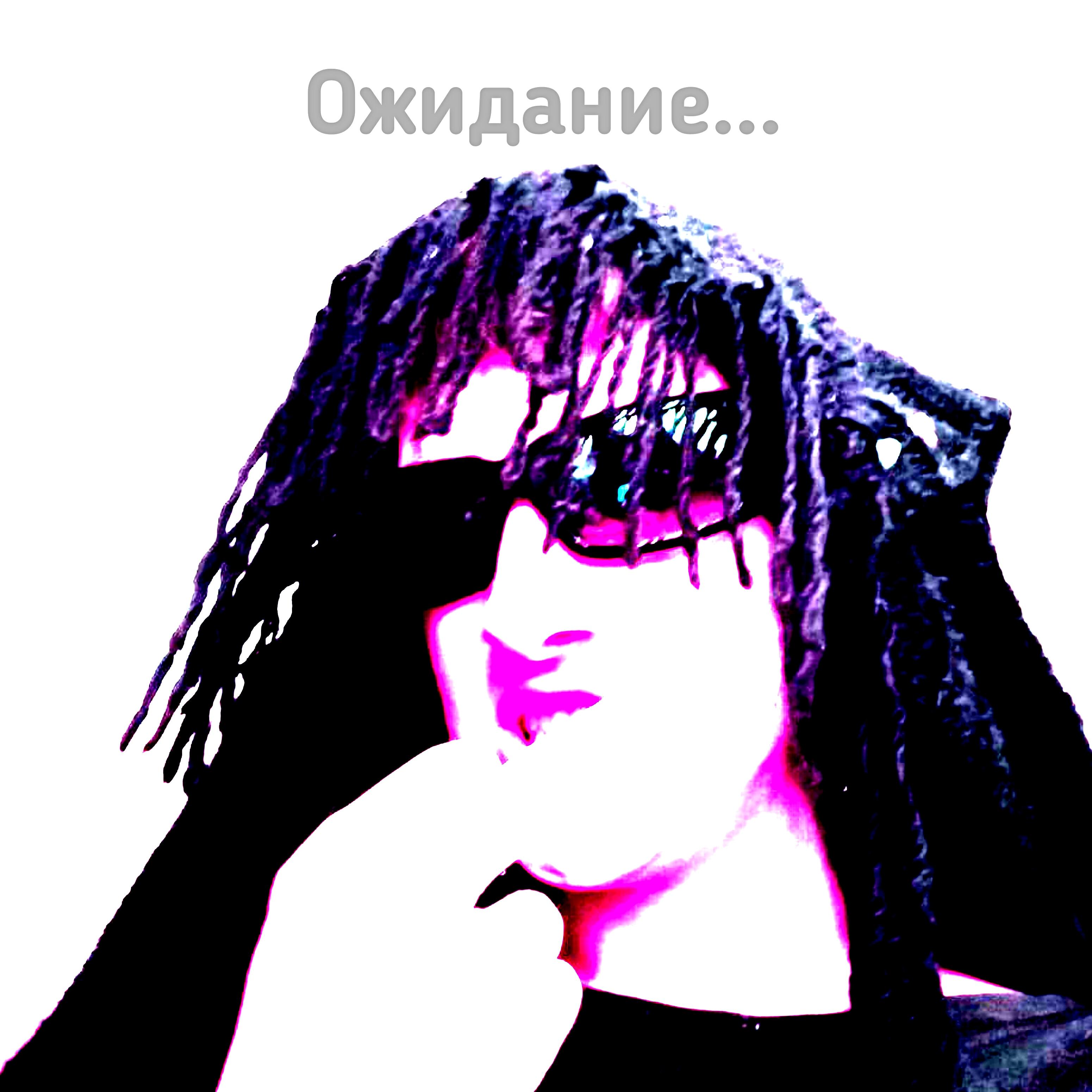 Релиз Ожидание