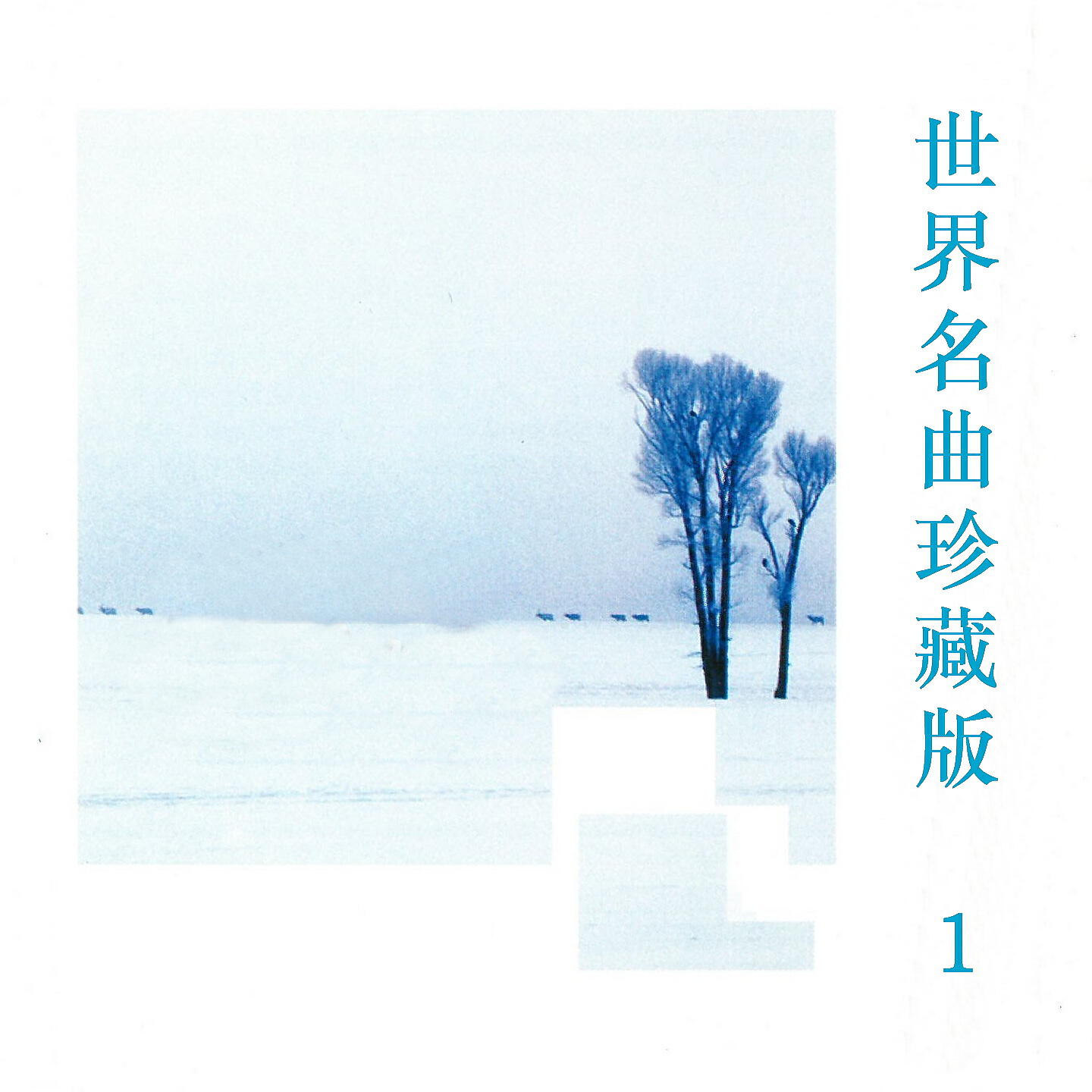 Релиз 世界名曲珍藏版 1