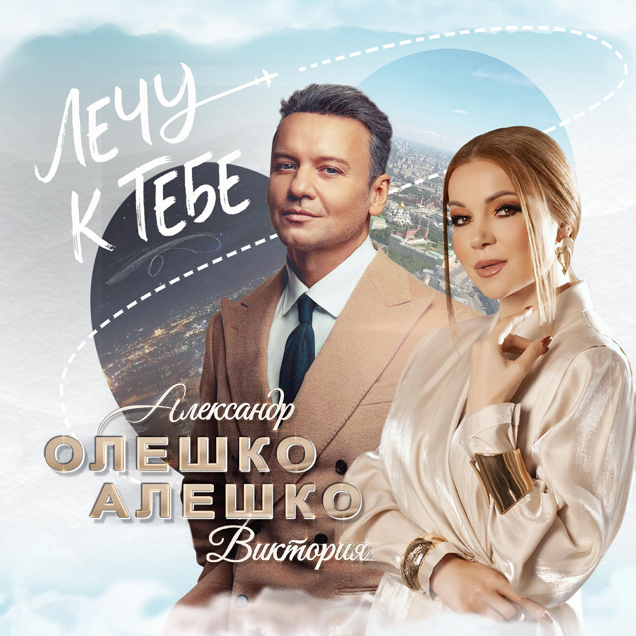 Лечу к тебе