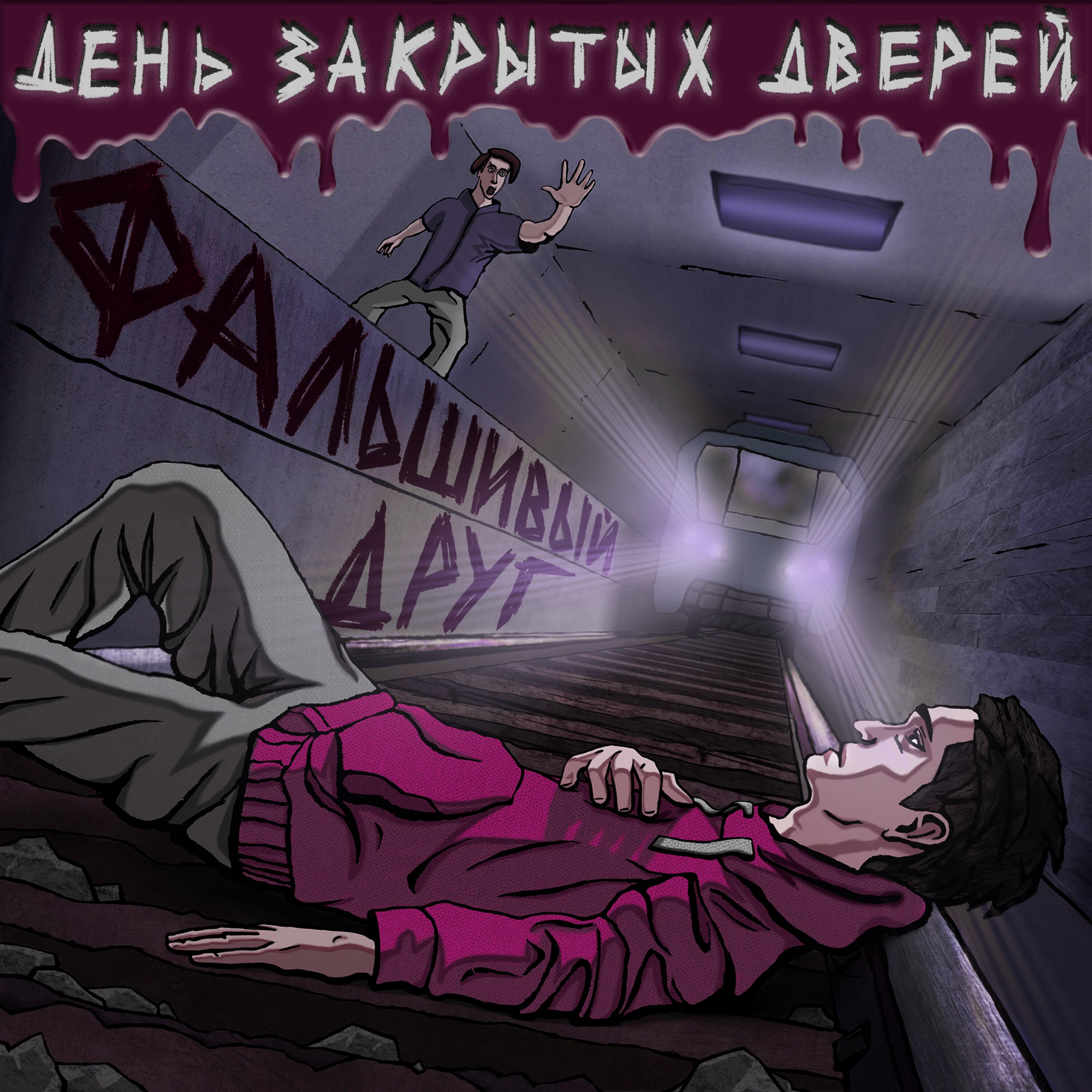 Релиз Фальшивый друг