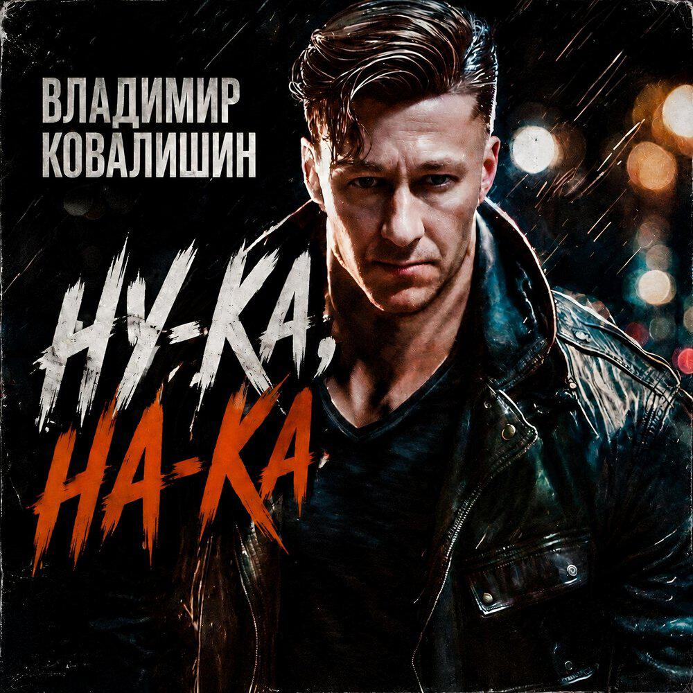 Релиз Ну-ка, на-ка