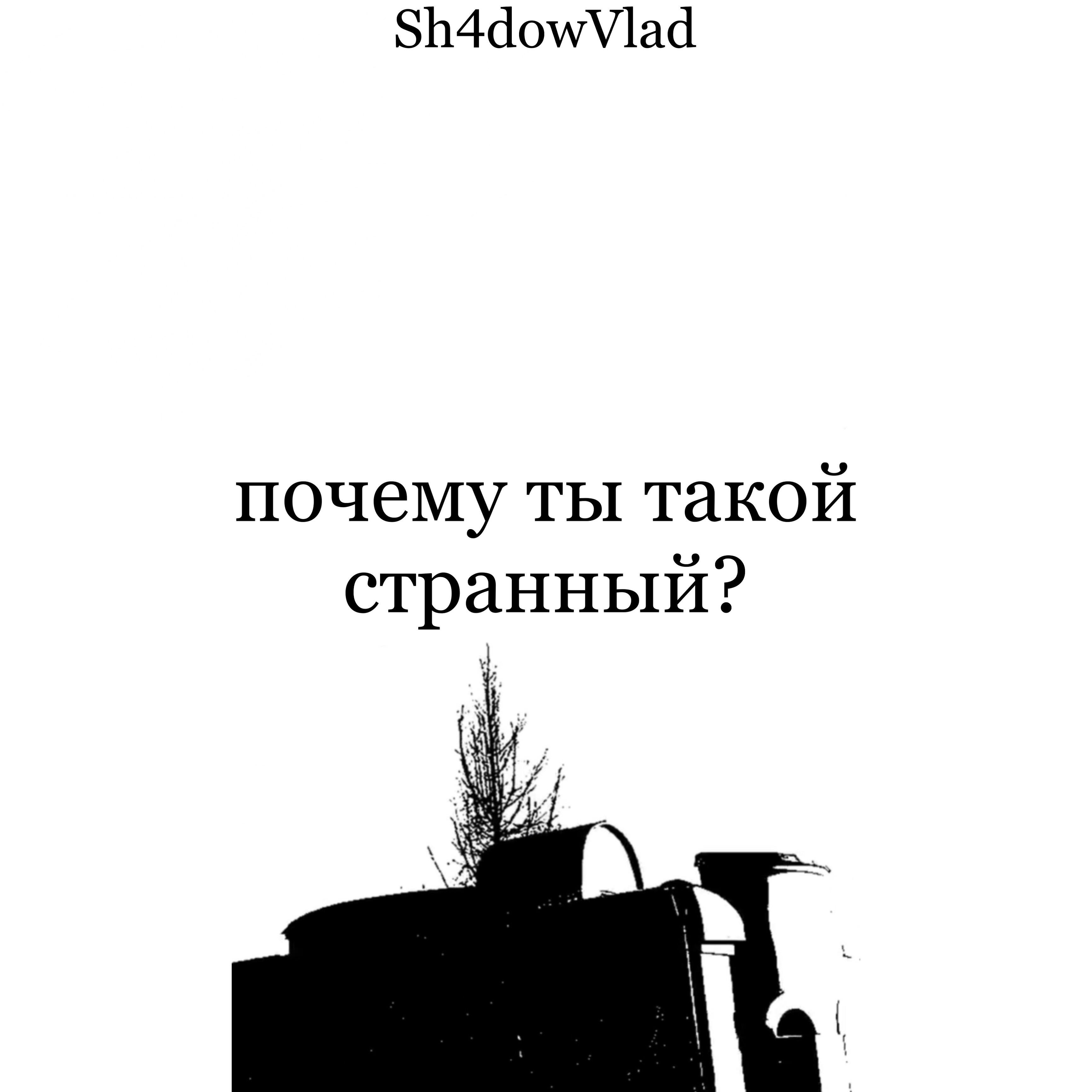 Релиз Почему ты такой странный?