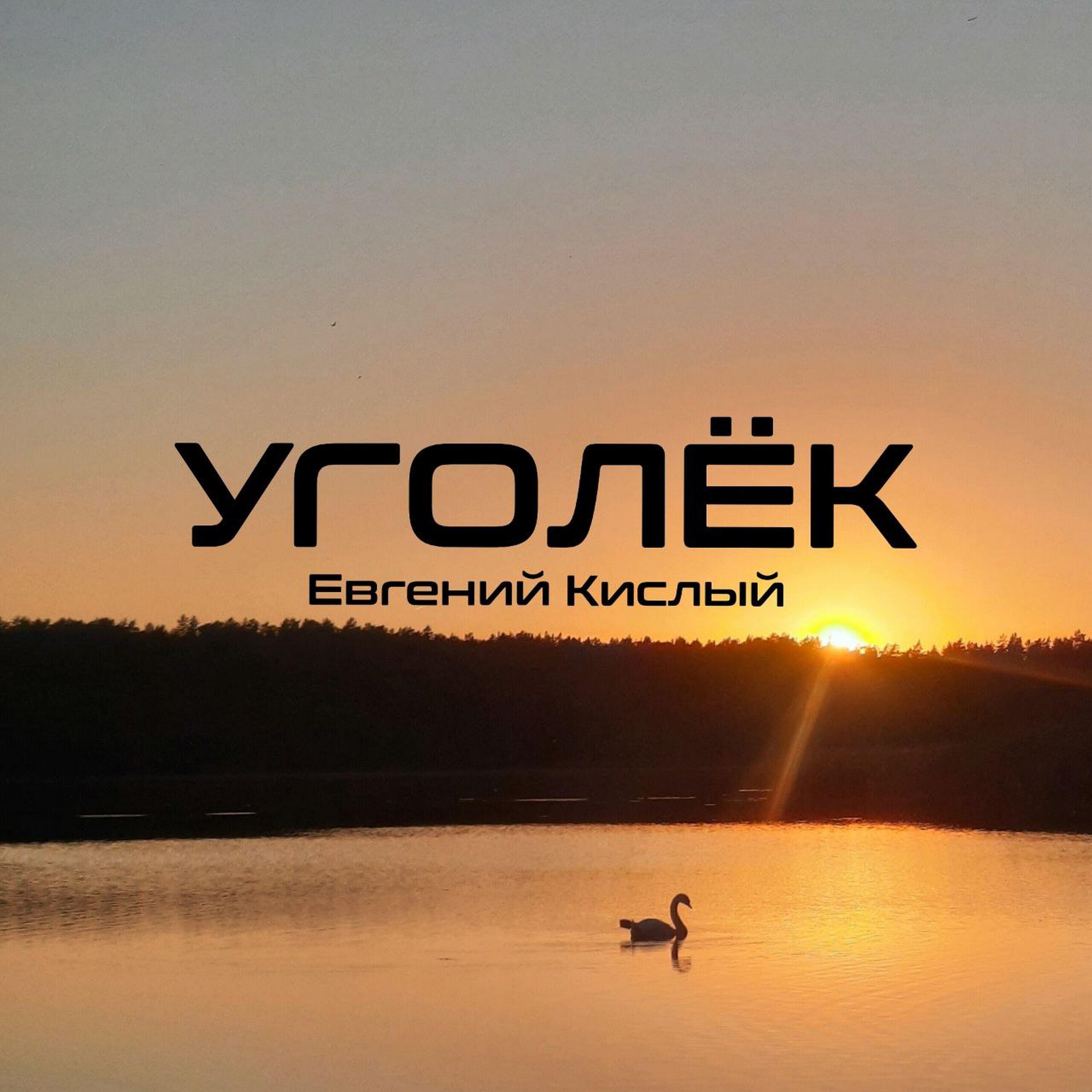Релиз Уголёк