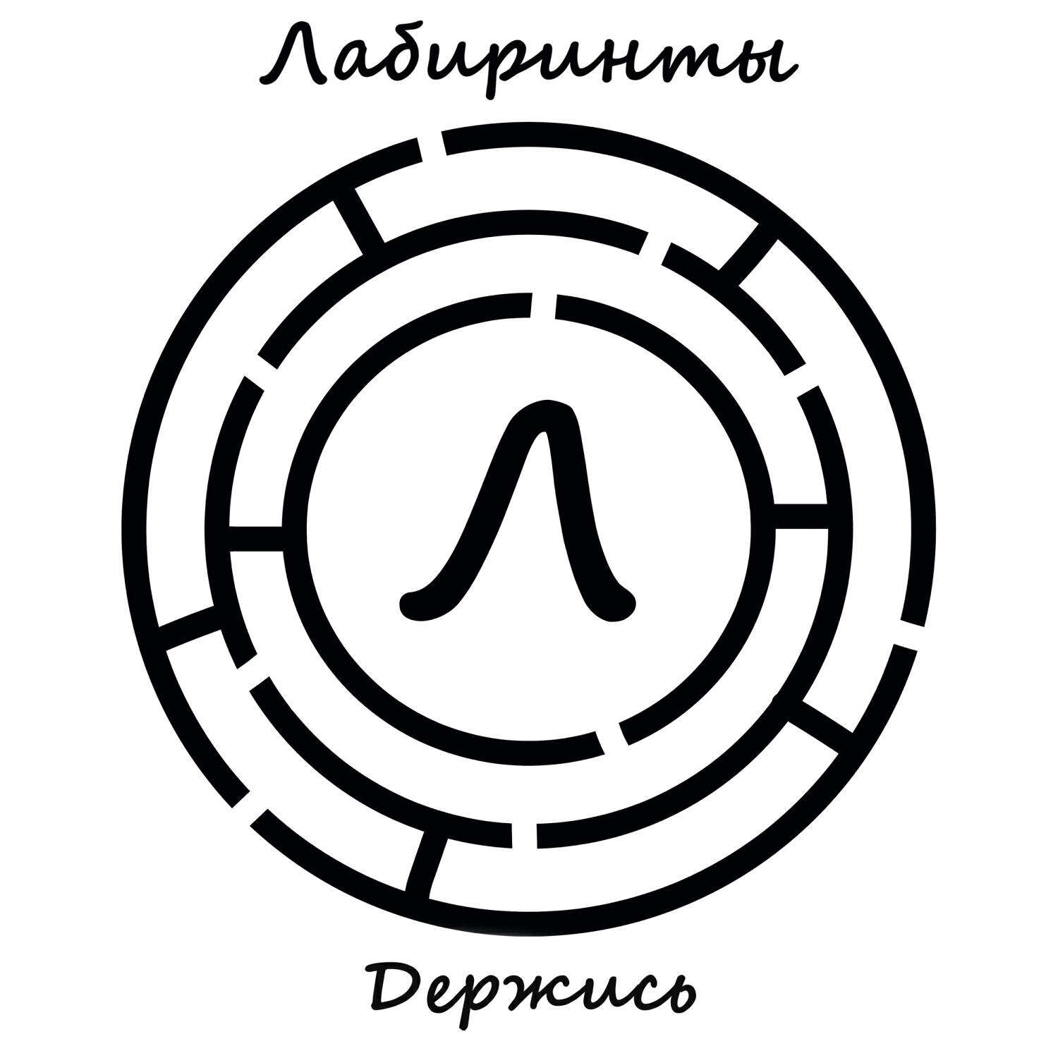Релиз Держись