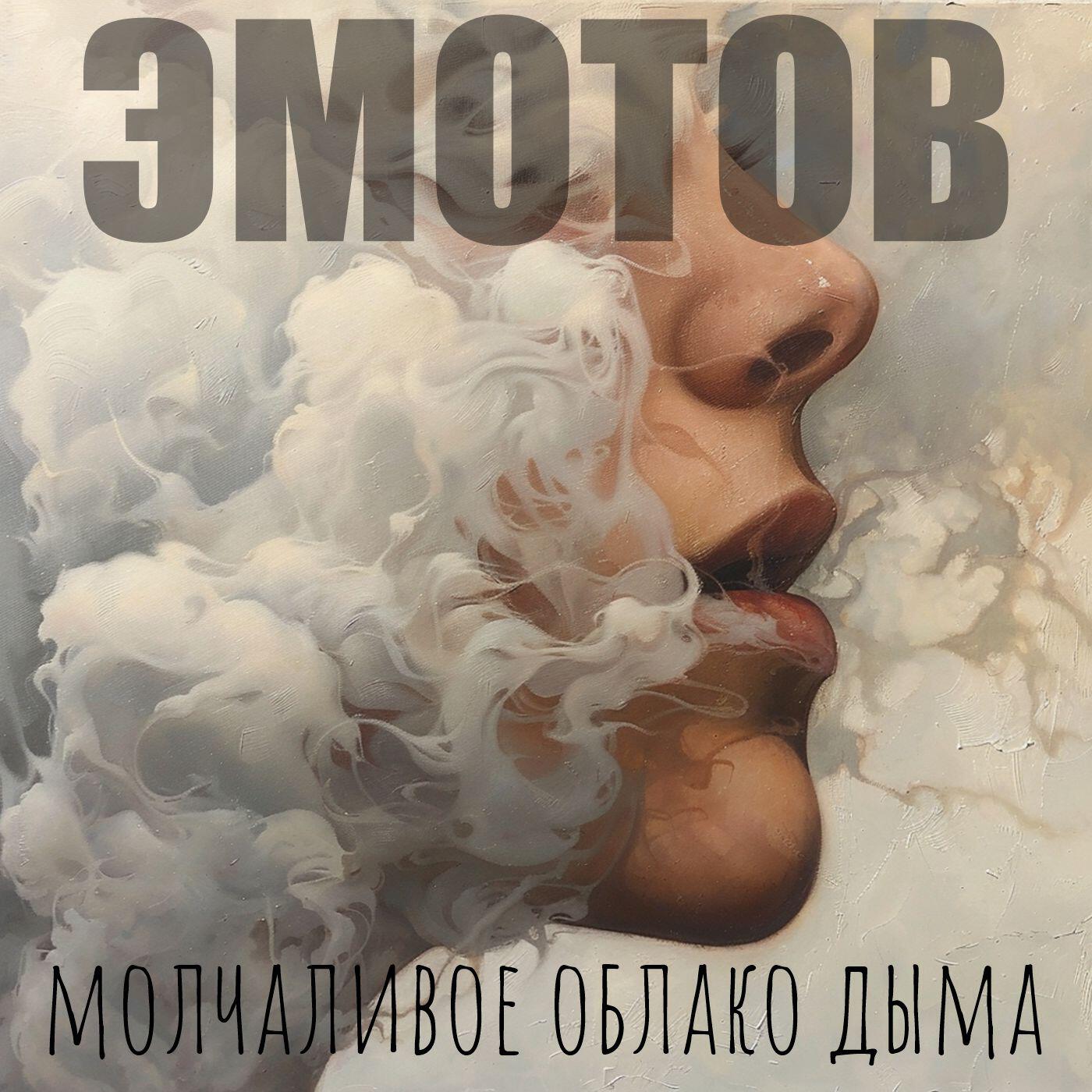 Релиз Молчаливое облако дыма