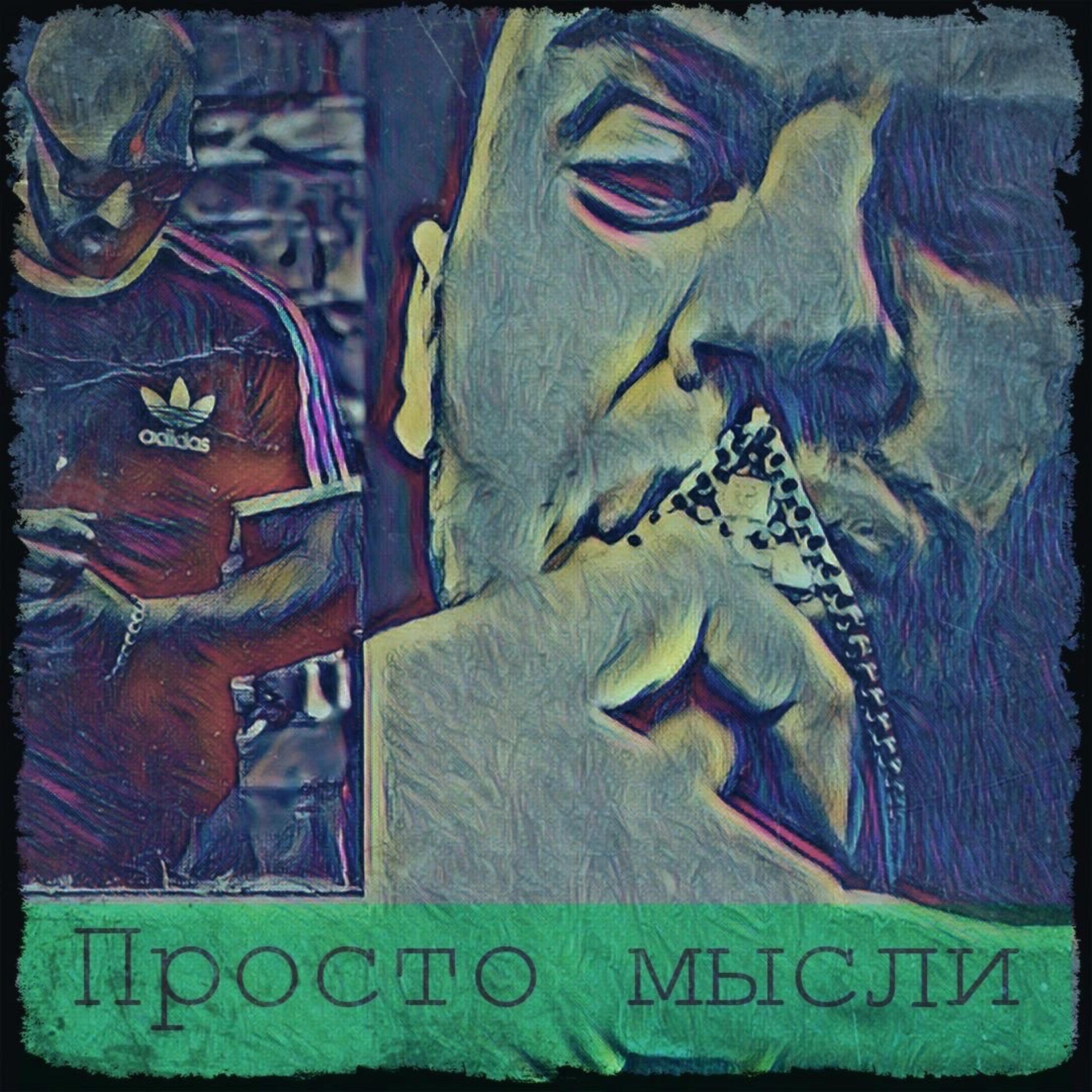 Релиз Просто мысли