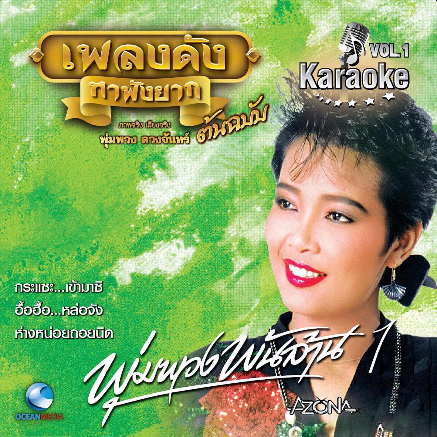 Релиз เพลงดังหาฟังยาก : พุ่มพวง พันล้าน, Vol. 1