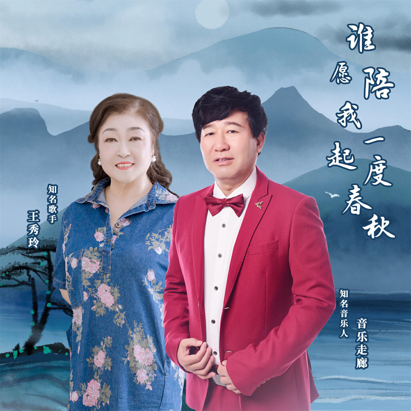 Релиз 谁愿陪我一起度春秋