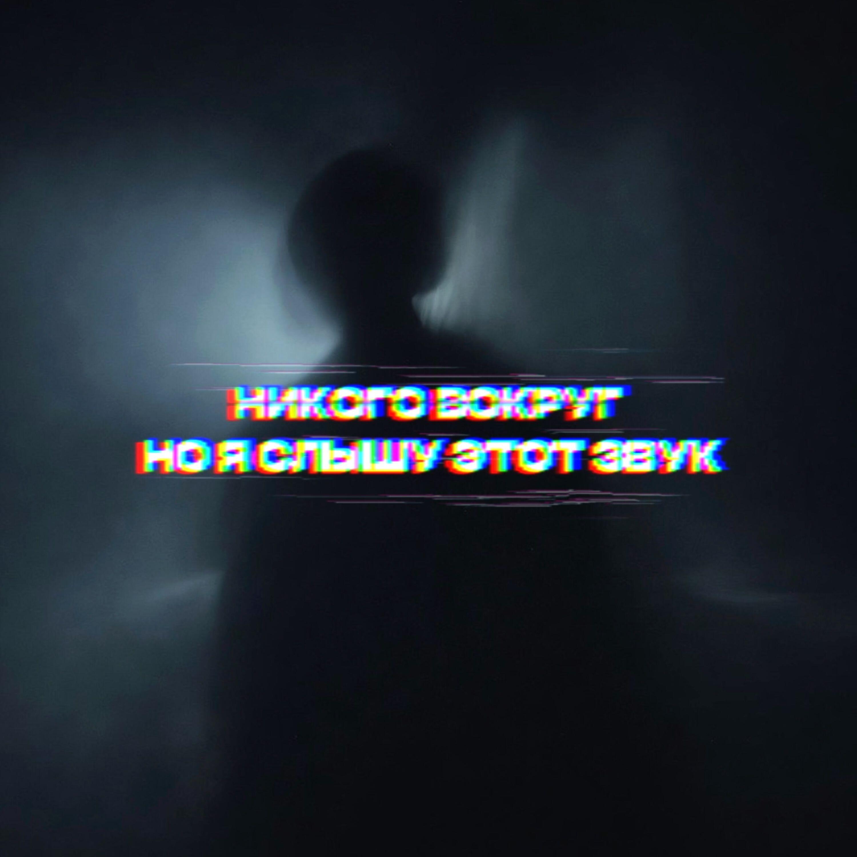Релиз НИКОГО ВОКРУГ