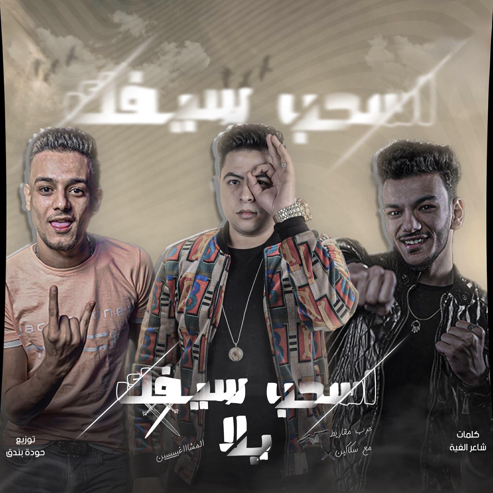Релиз اسحب سيفك يلا