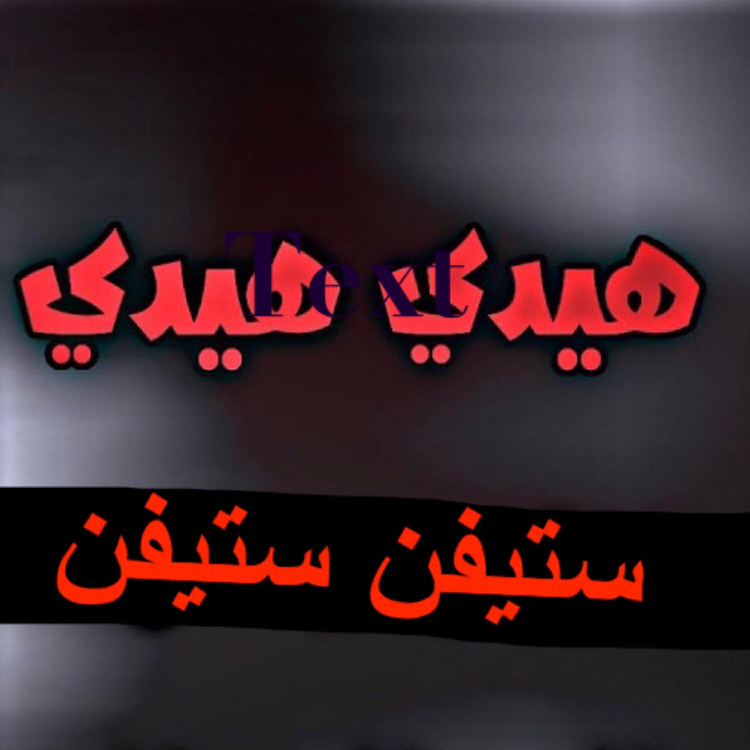 Релиз هيدي هيدي