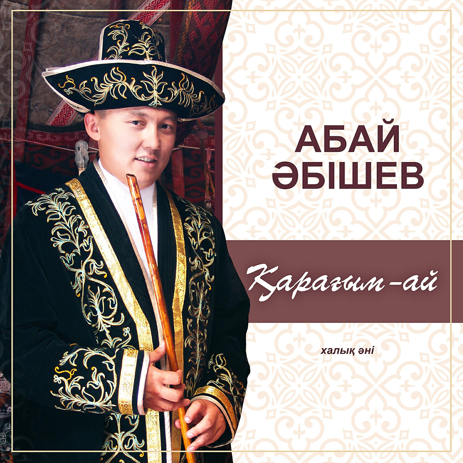 Релиз Қарағым-ай