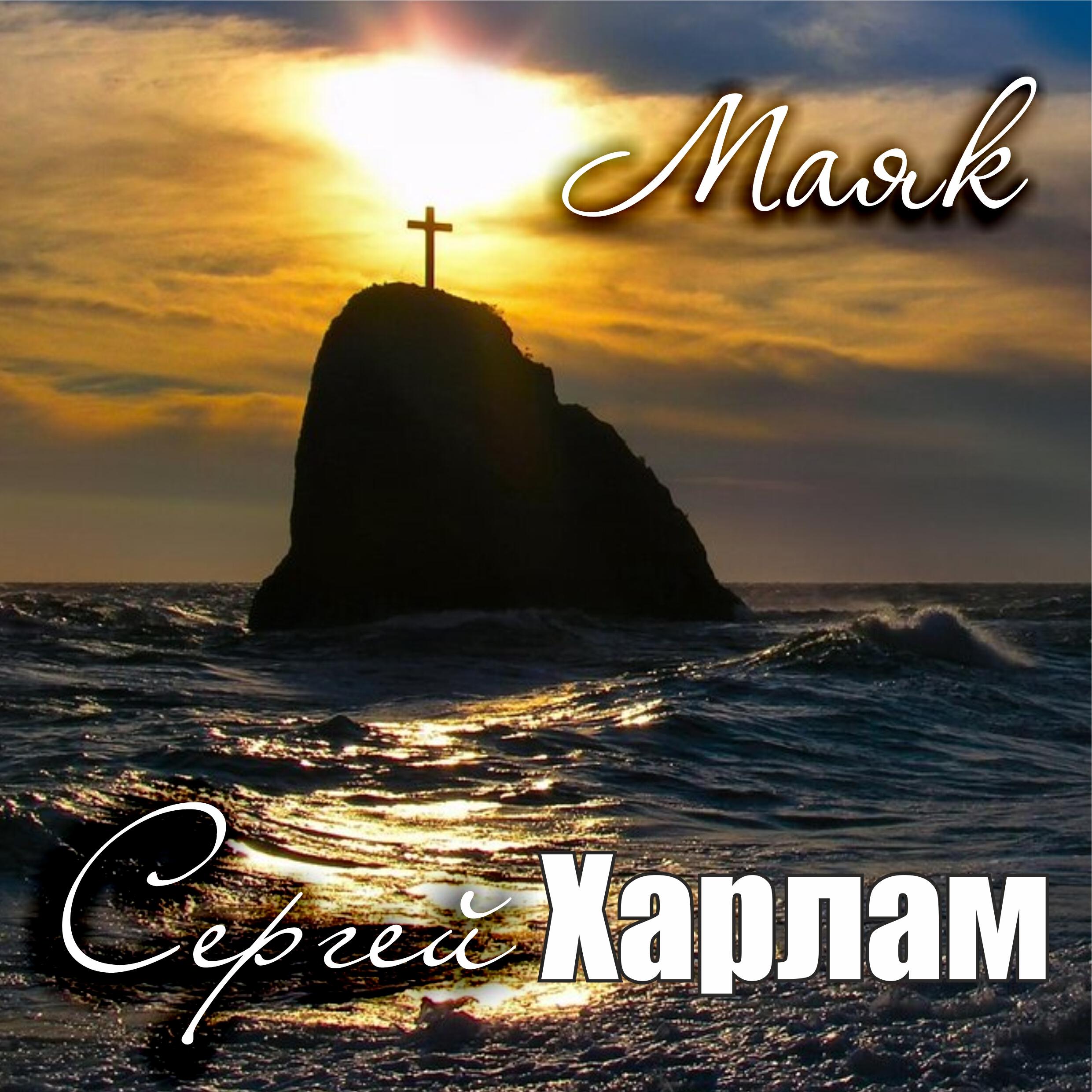 Релиз Маяк
