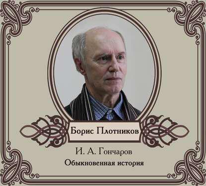 Книга Обыкновенная история