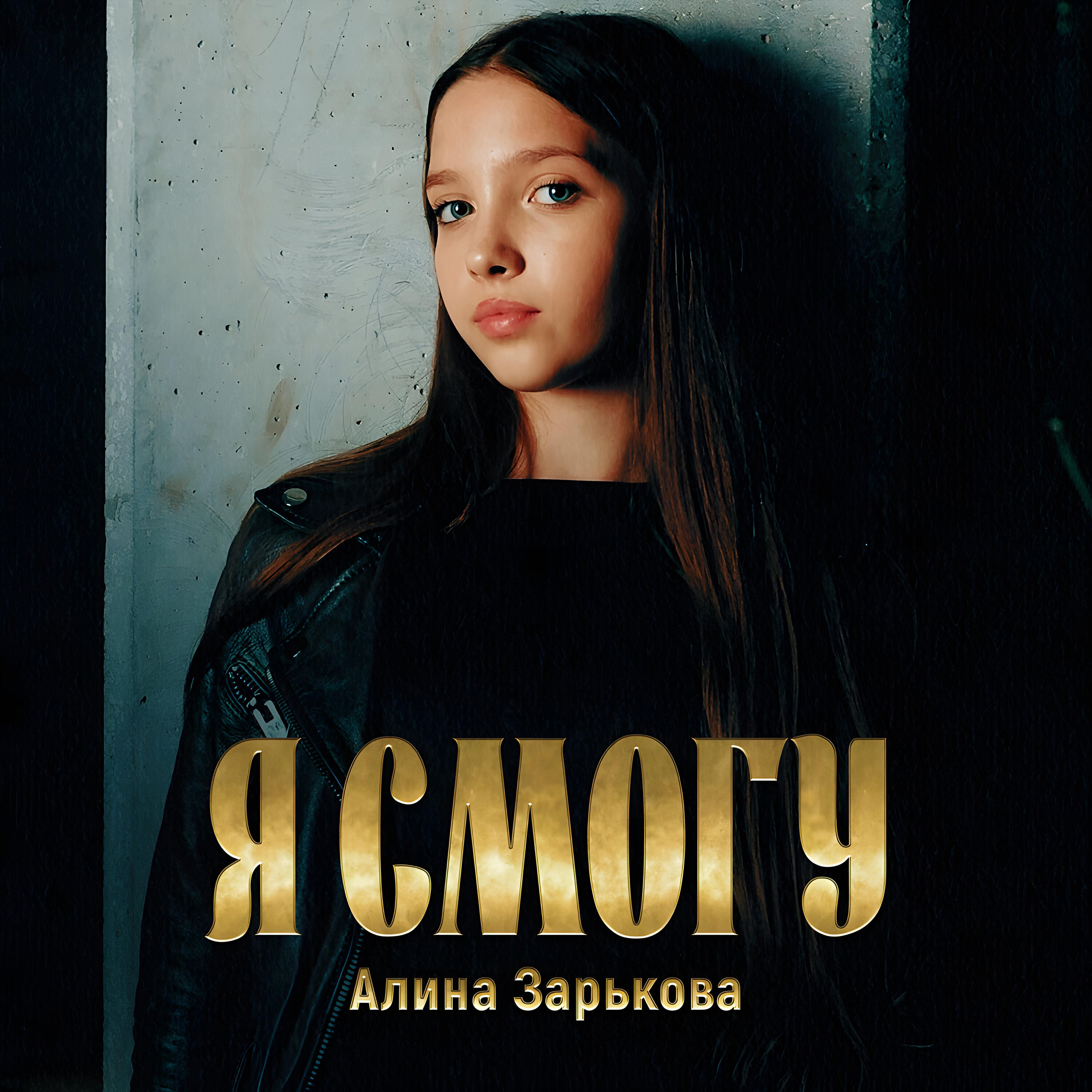 Релиз Я смогу