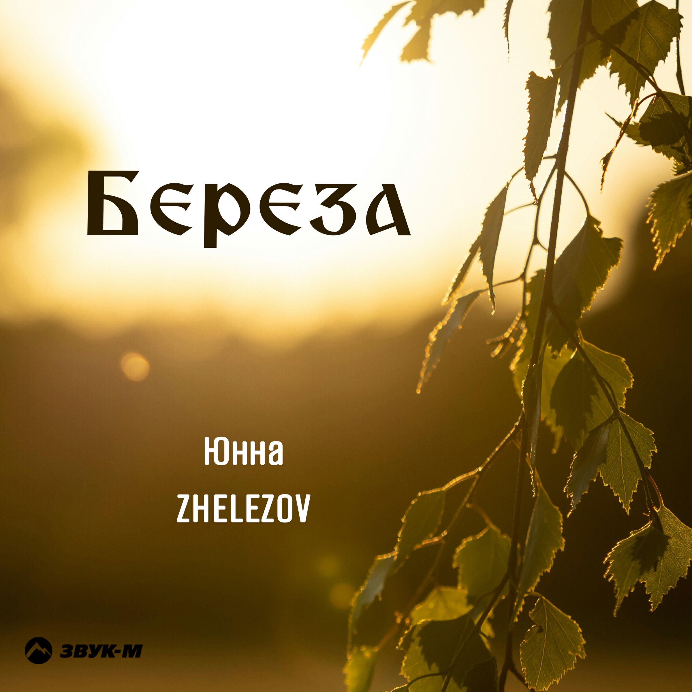 Релиз Береза