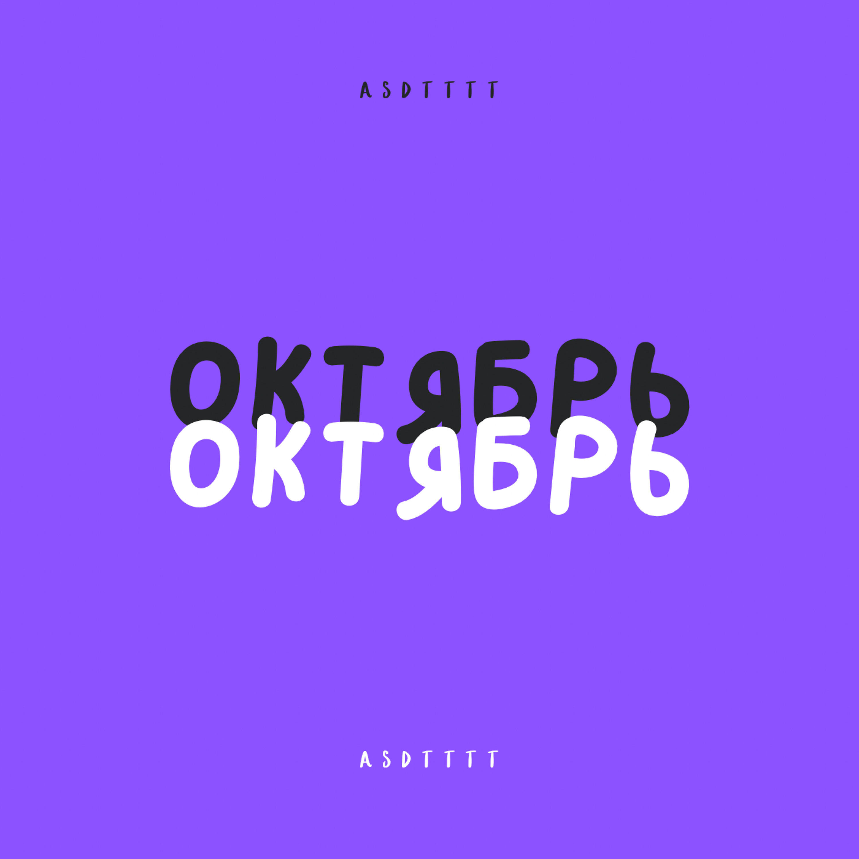 Релиз Октябрь