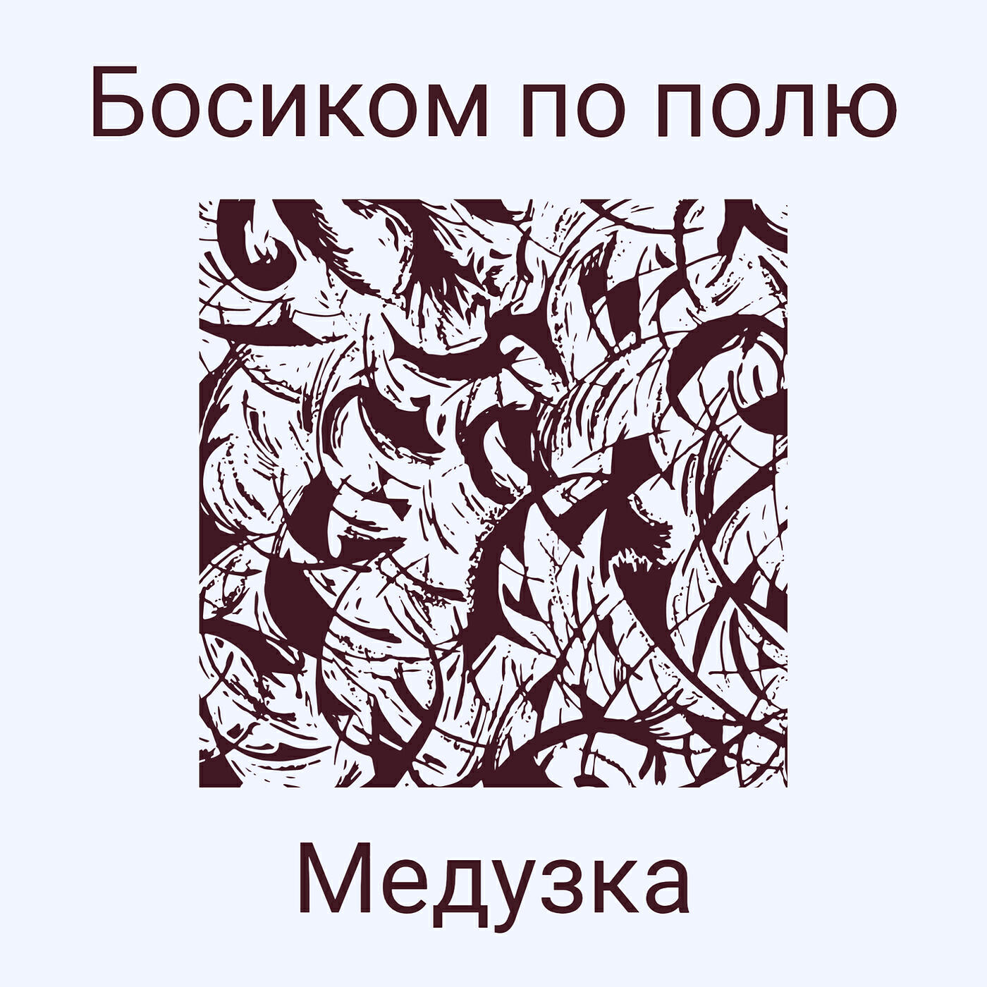 Релиз Босиком по полю