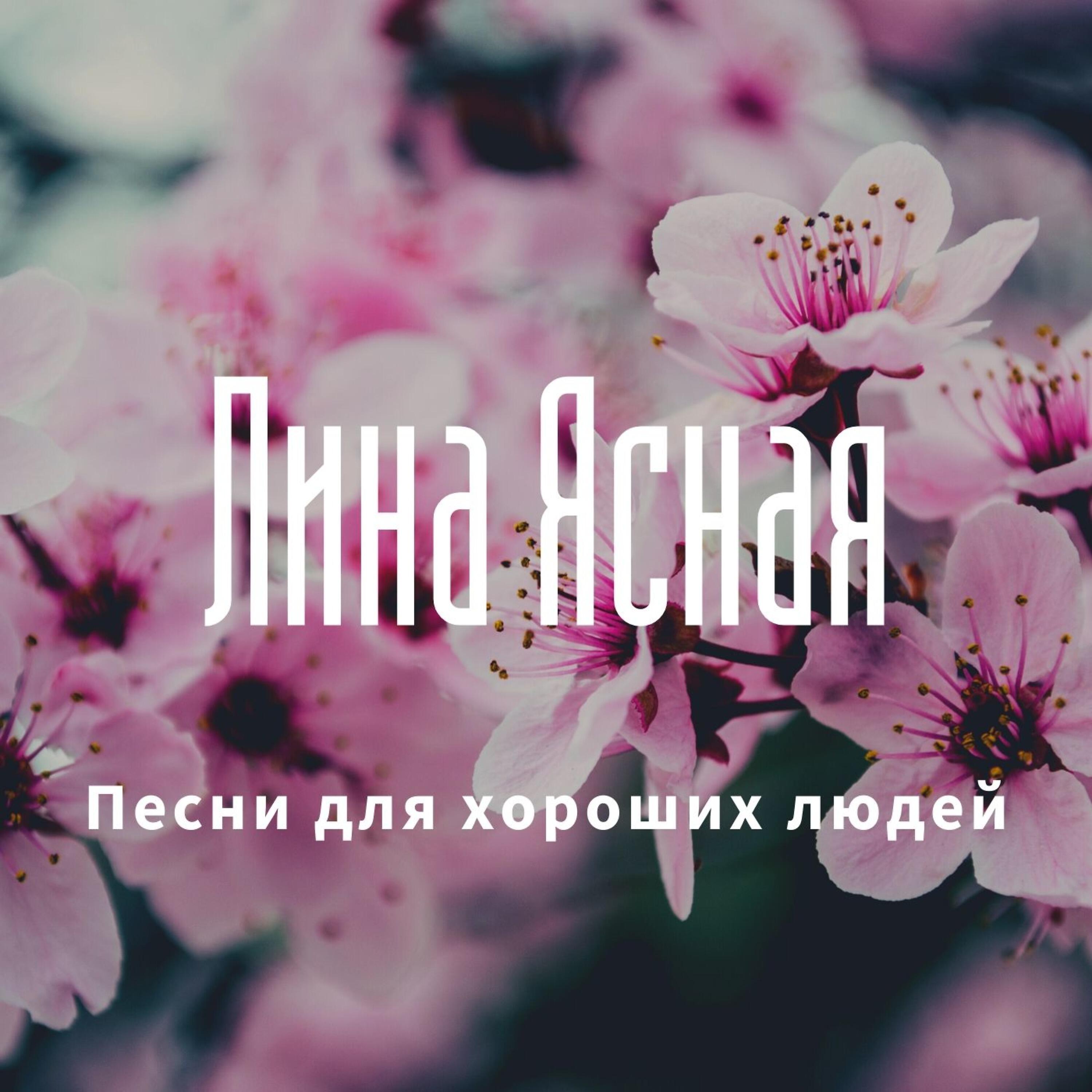 Релиз Песни для хороших людей