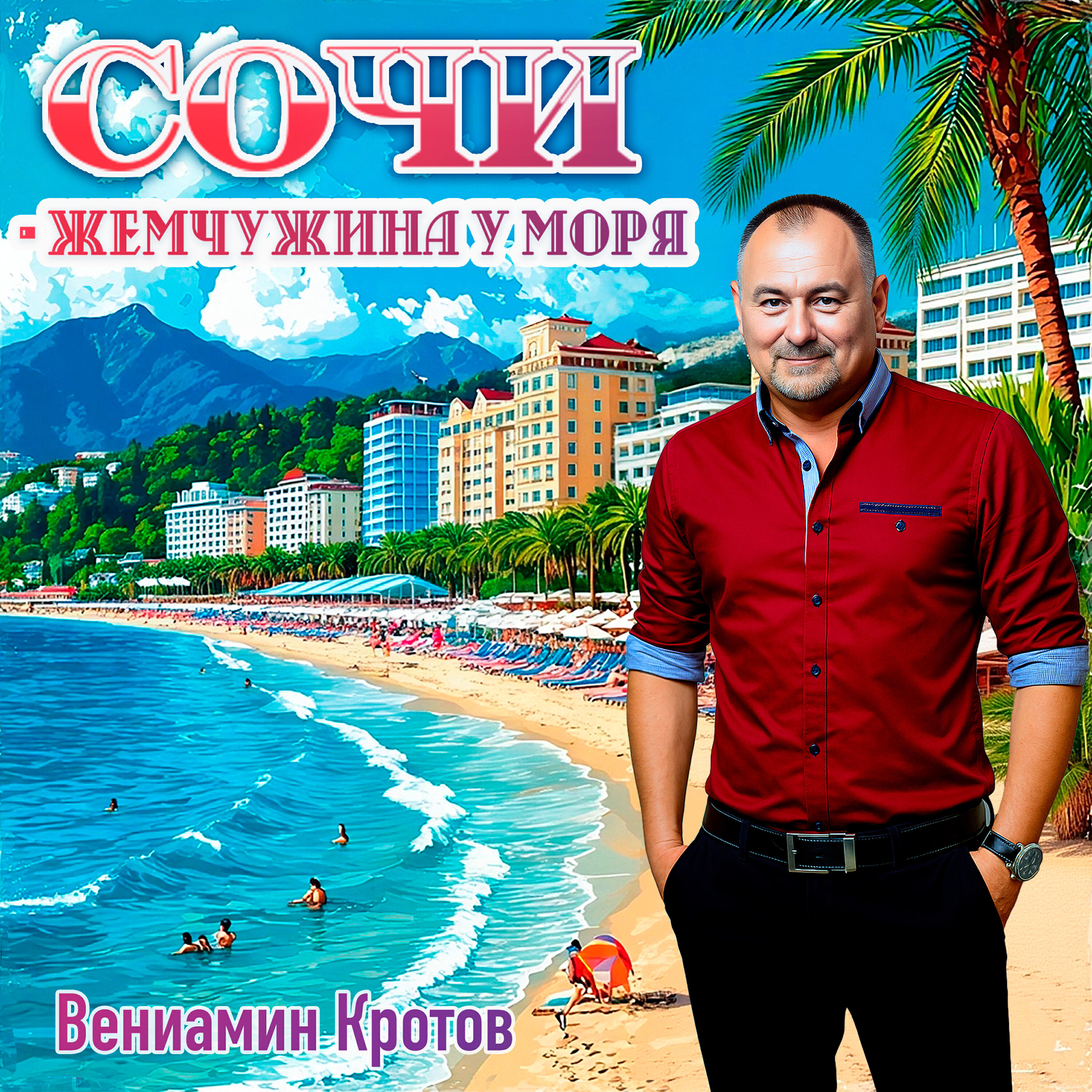 Релиз Сочи - жемчужина у моря