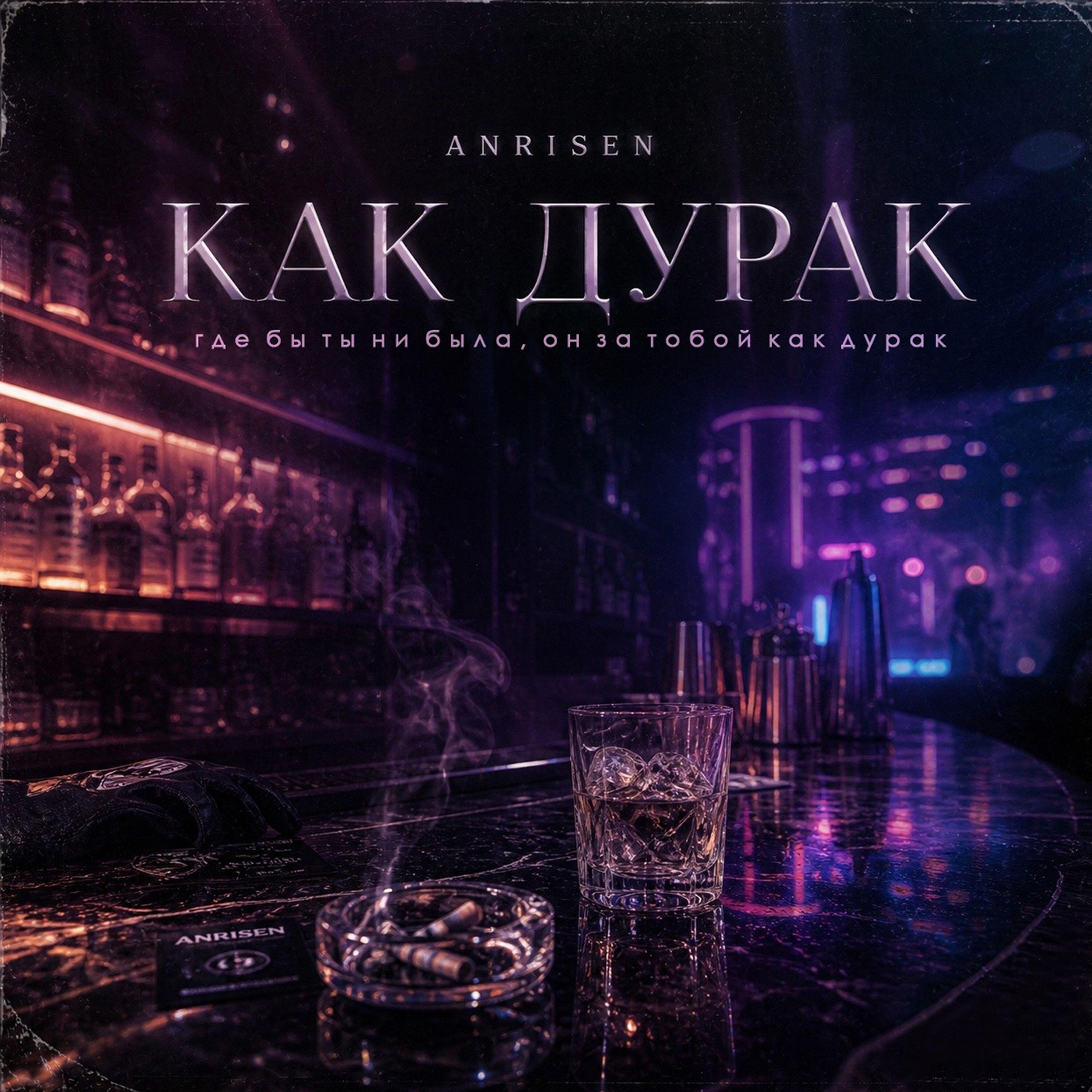 Релиз Как дурак