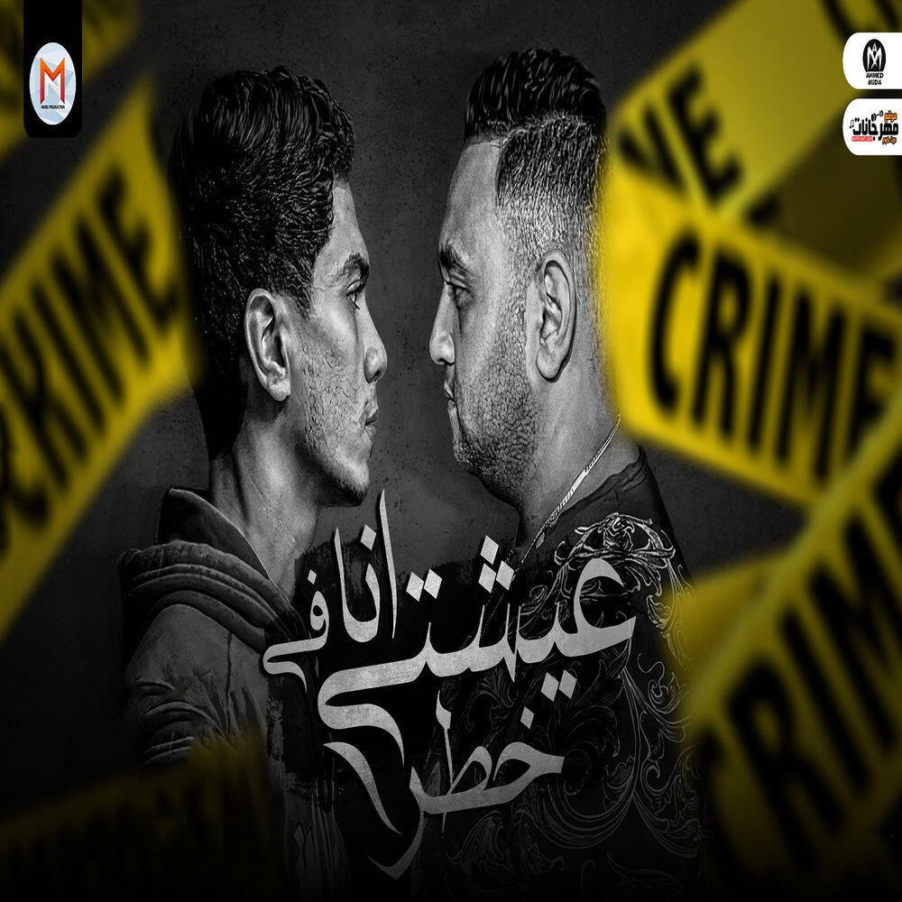Релиз عيشتى انا فى خطر