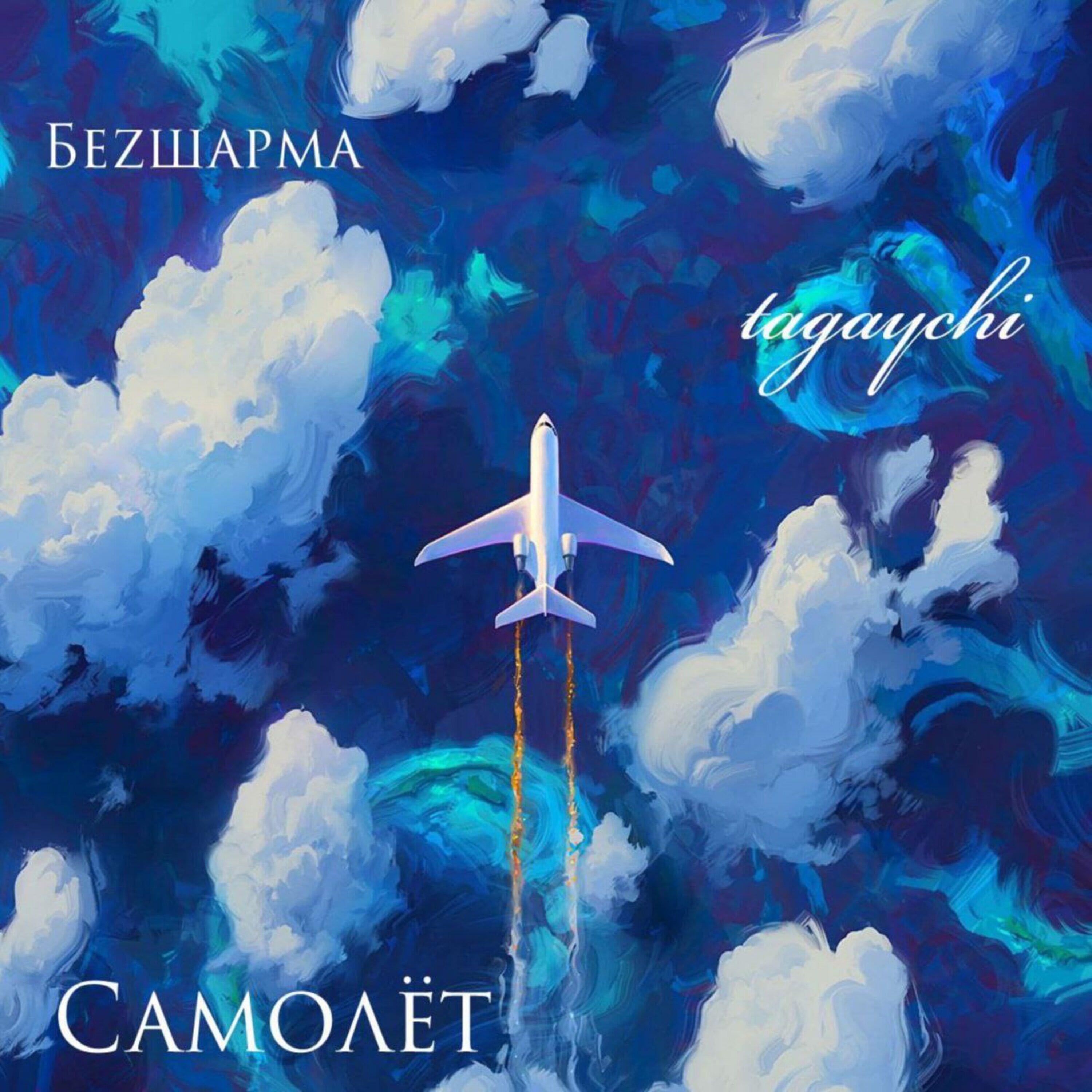 Релиз Самолёт