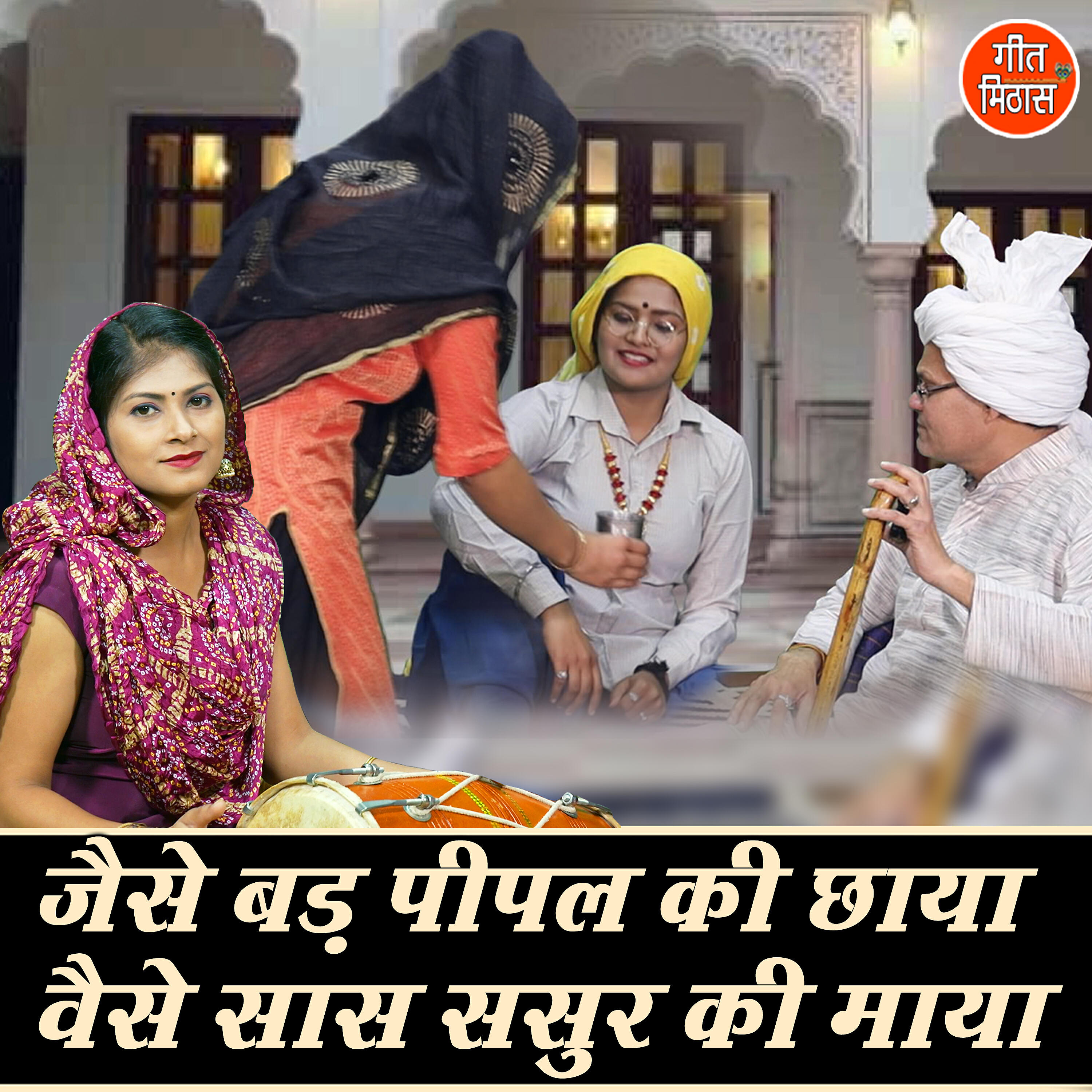 Релиз Jese Bad Peepal Ki Chaya Vese Saas Sasur Ki Maya