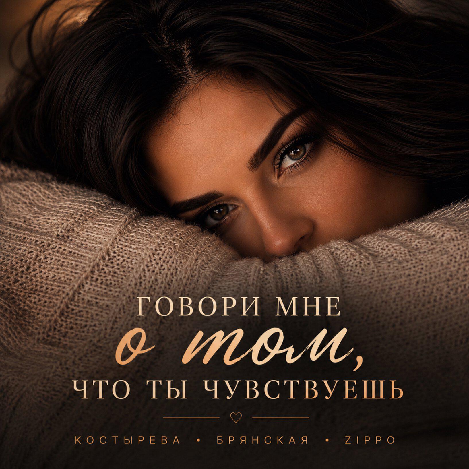 Релиз Говори мне о том, что ты чувствуешь