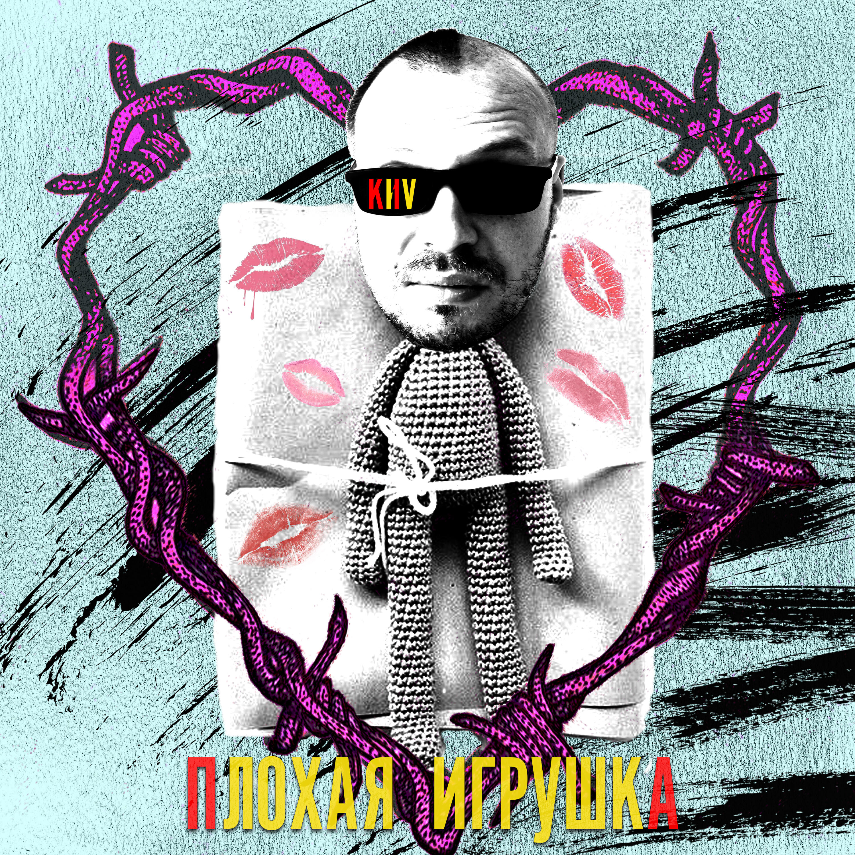 Релиз Плохая игрушка